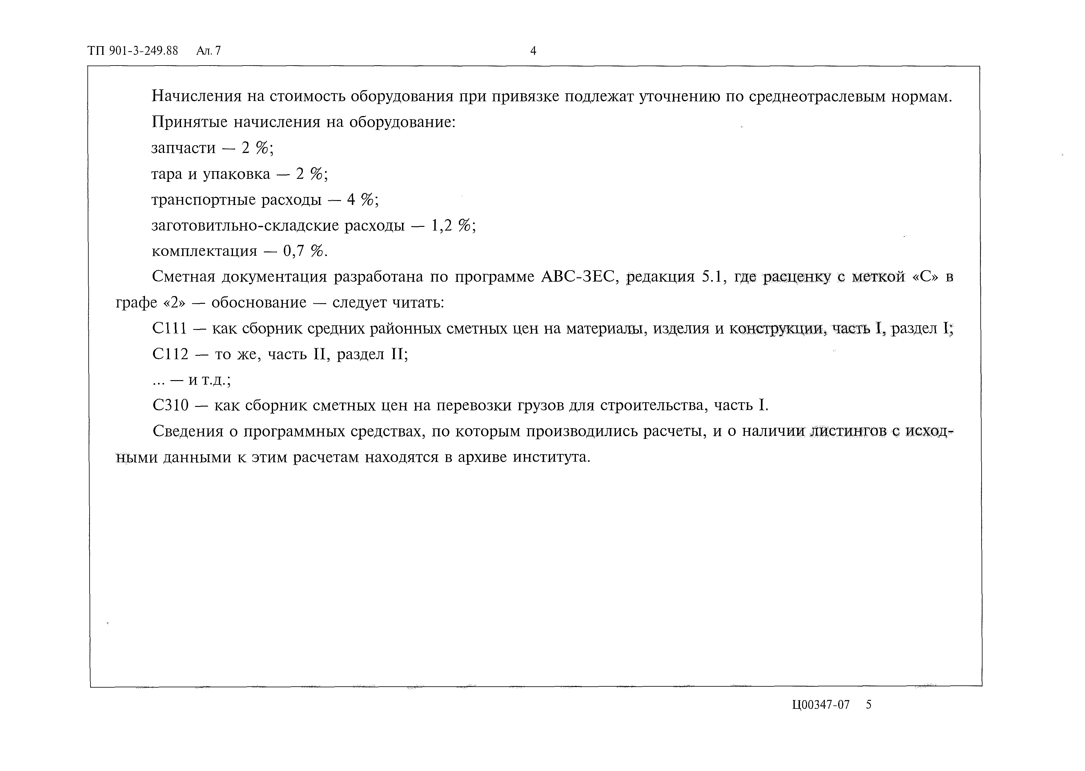 Типовой проект 901-3-249.88