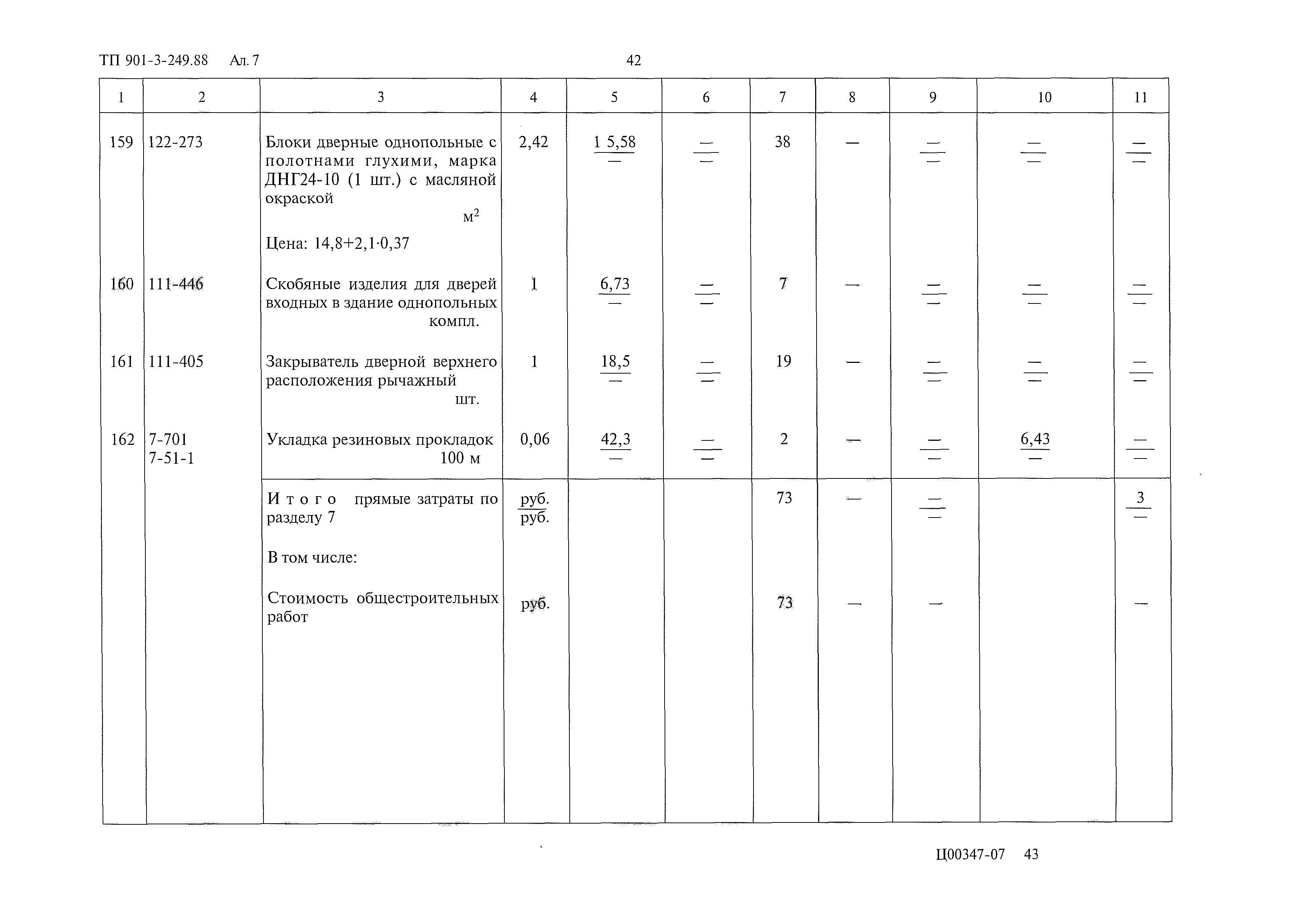 Типовой проект 901-3-249.88