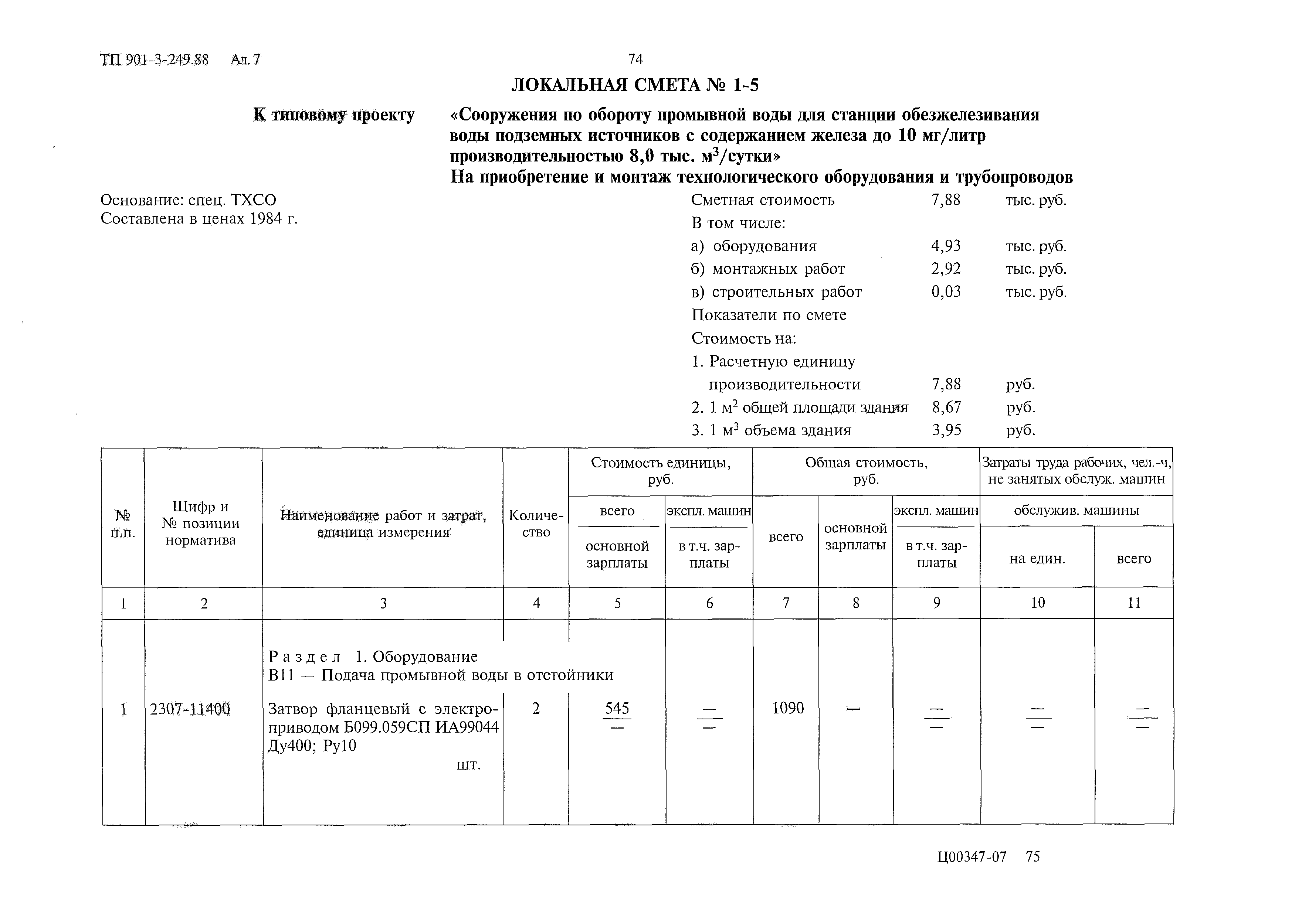 Типовой проект 901-3-249.88