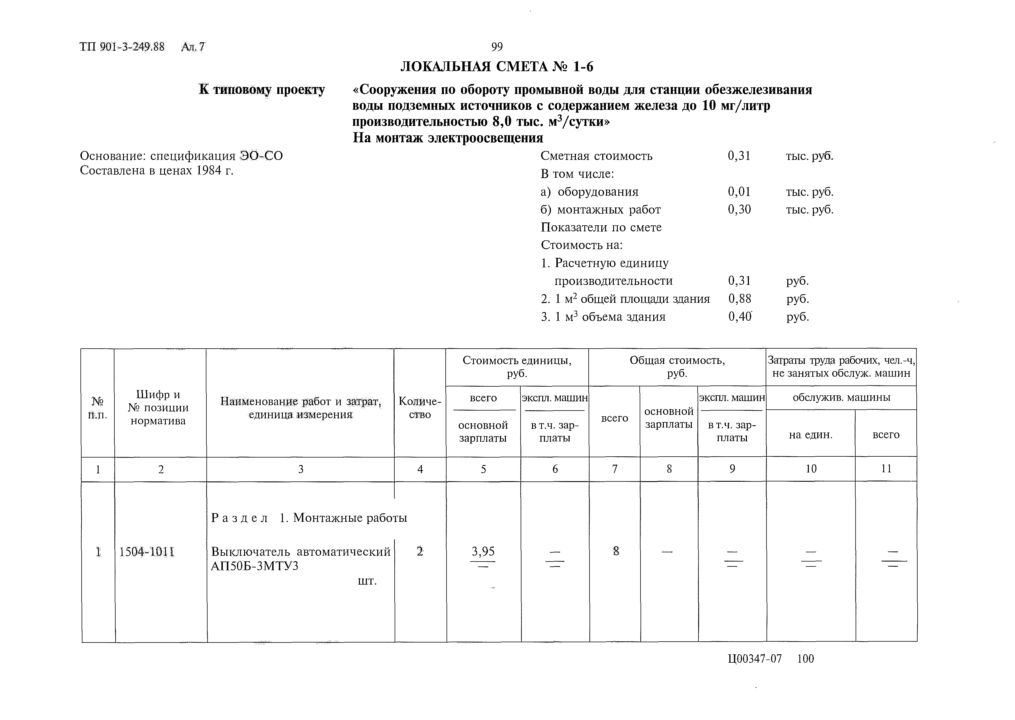 Типовой проект 901-3-249.88