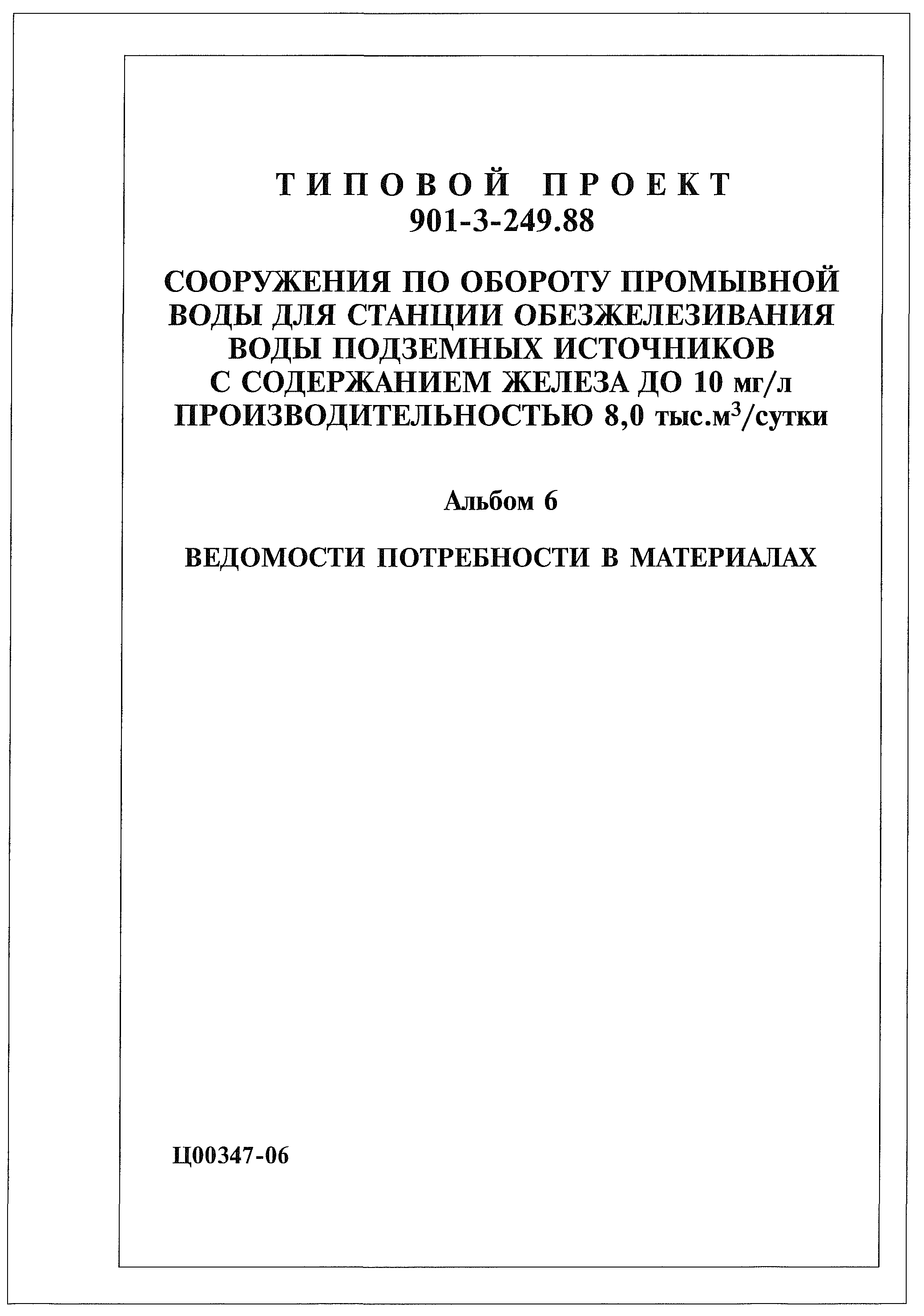 Типовой проект 901-3-249.88