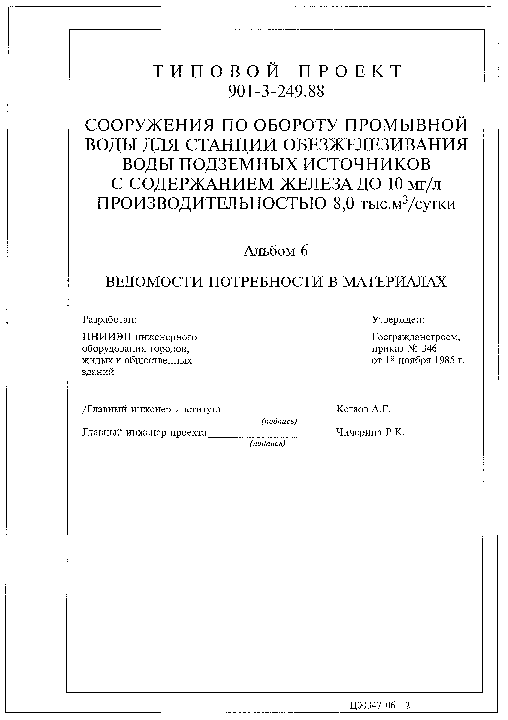 Типовой проект 901-3-249.88