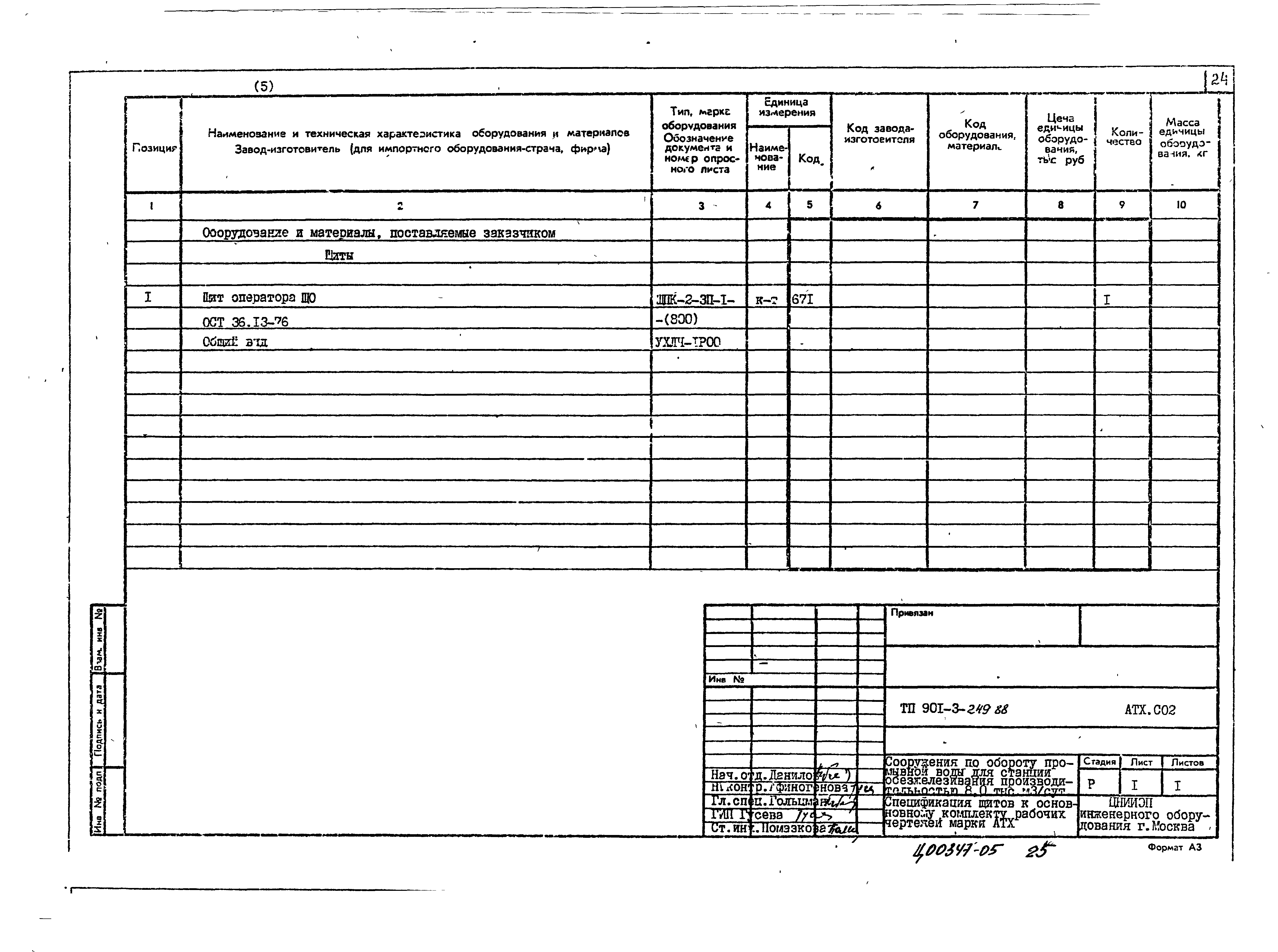 Типовой проект 901-3-249.88