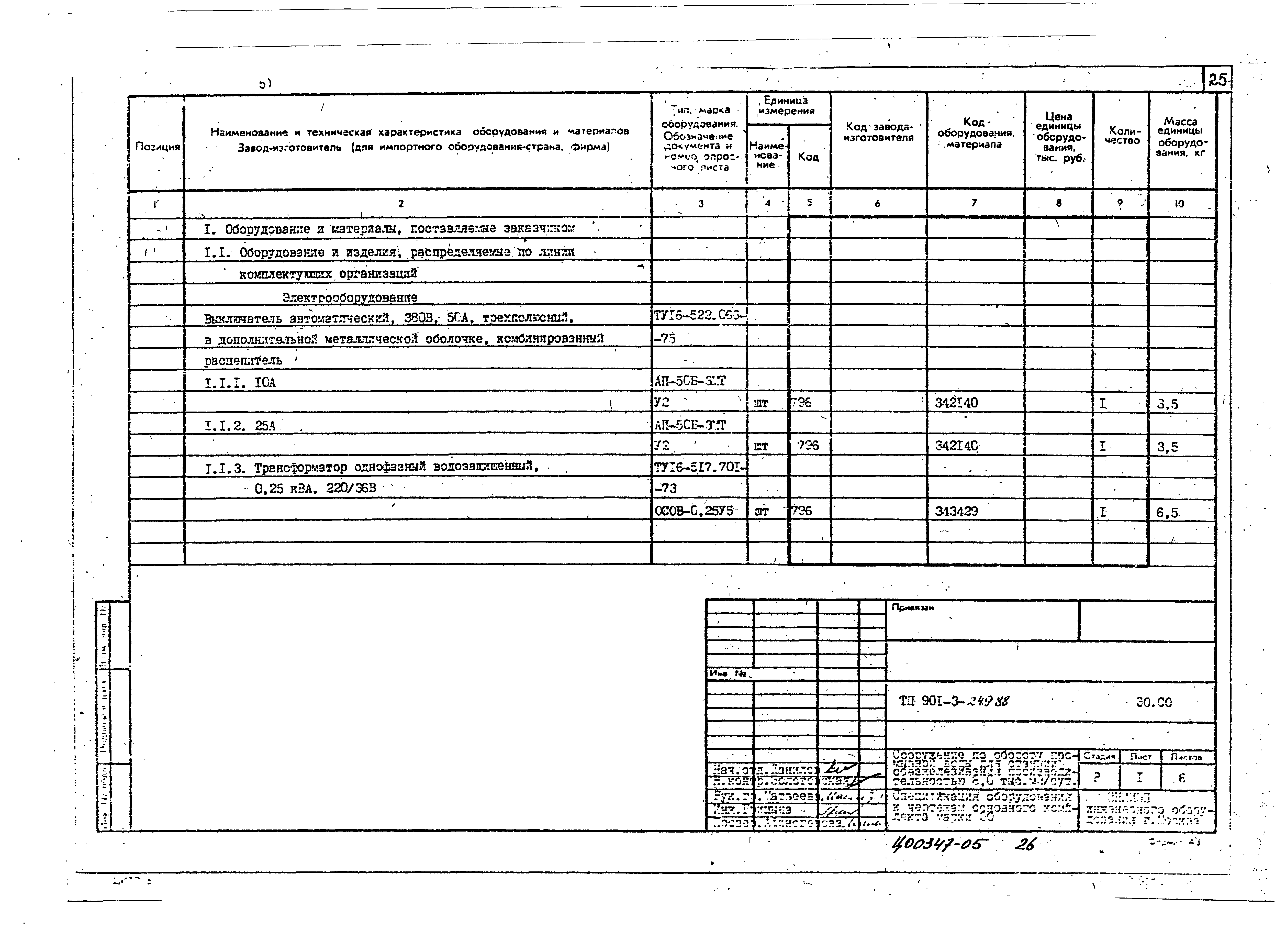 Типовой проект 901-3-249.88