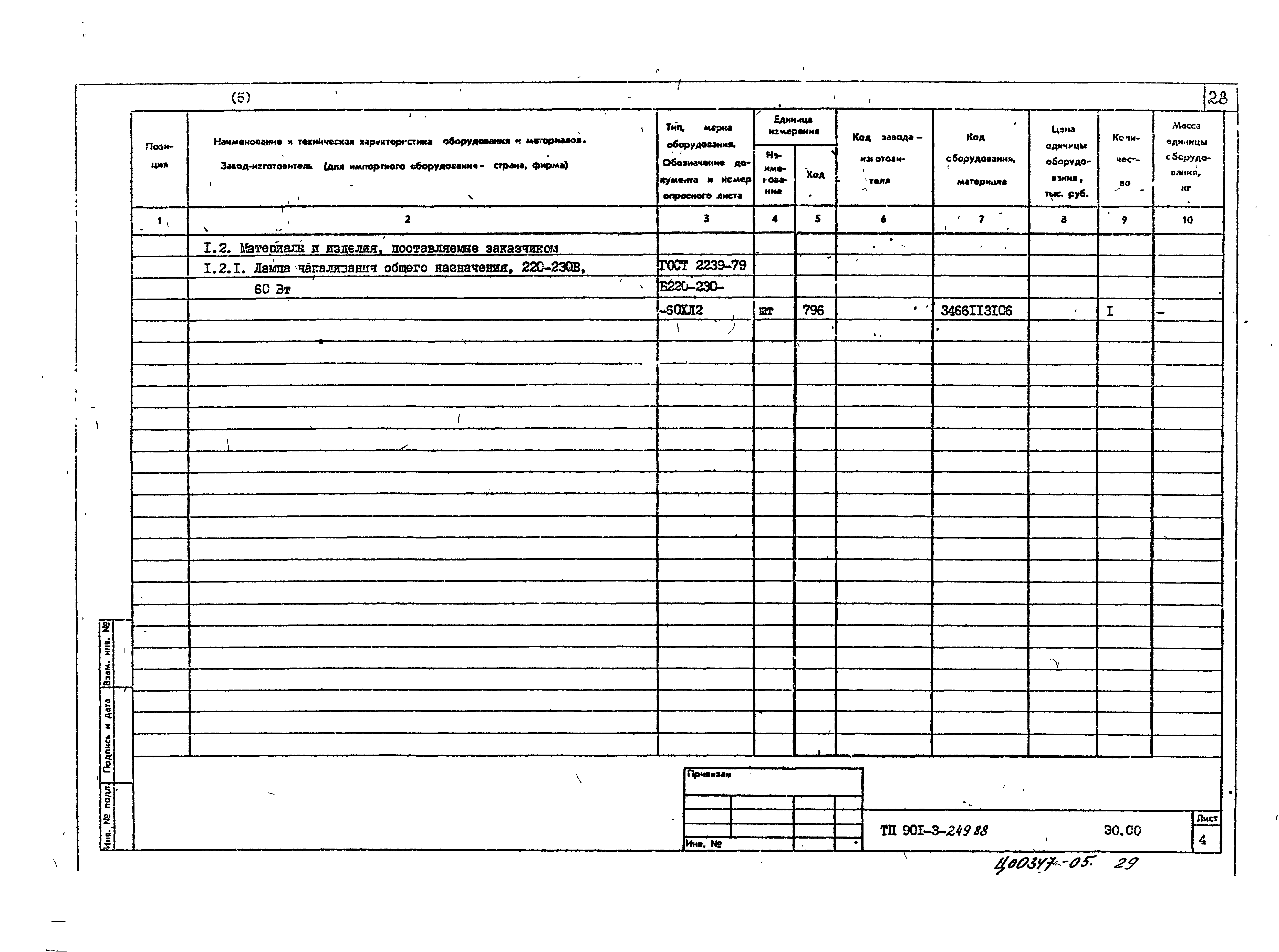 Типовой проект 901-3-249.88