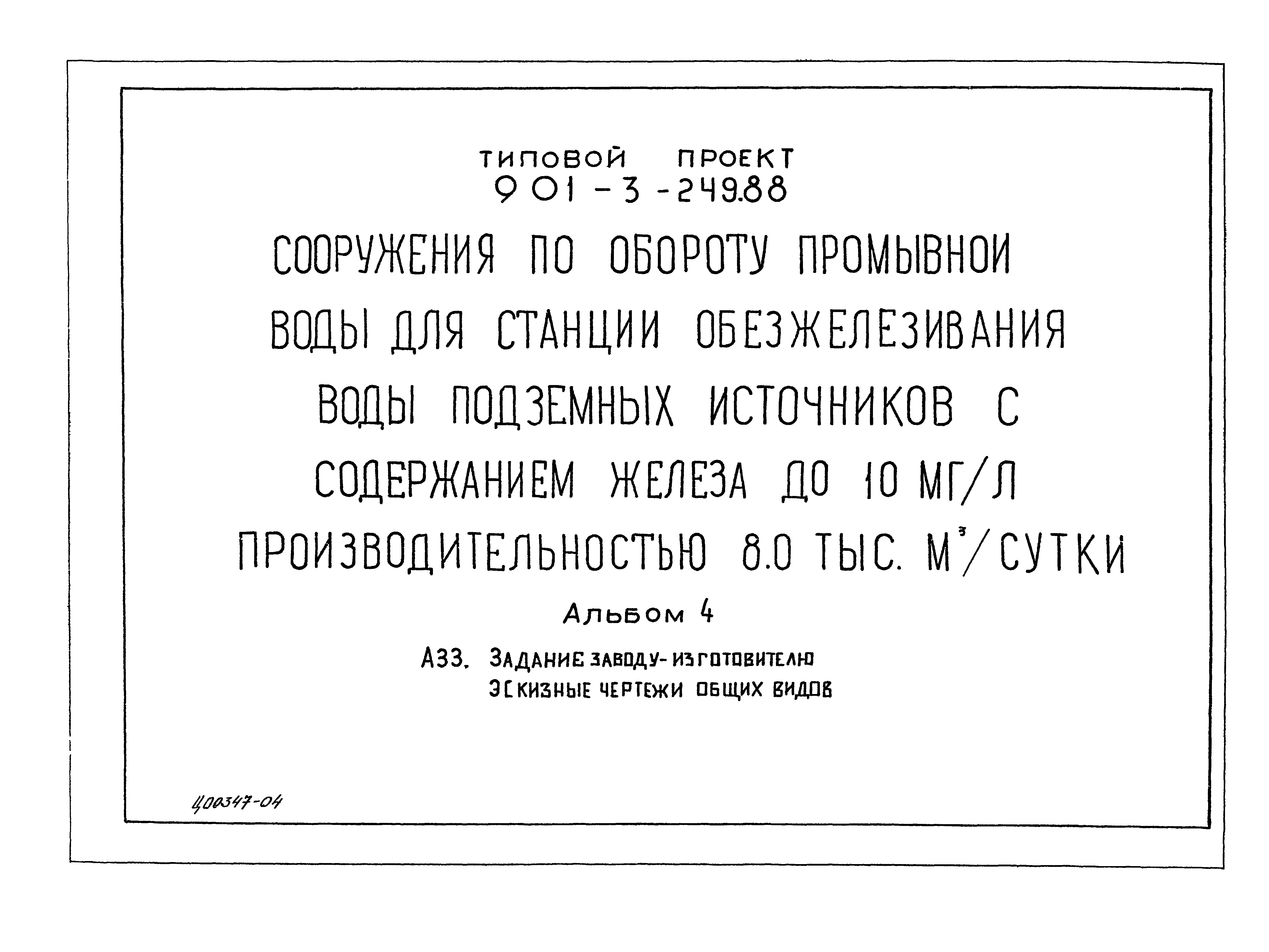 Типовой проект 901-3-249.88