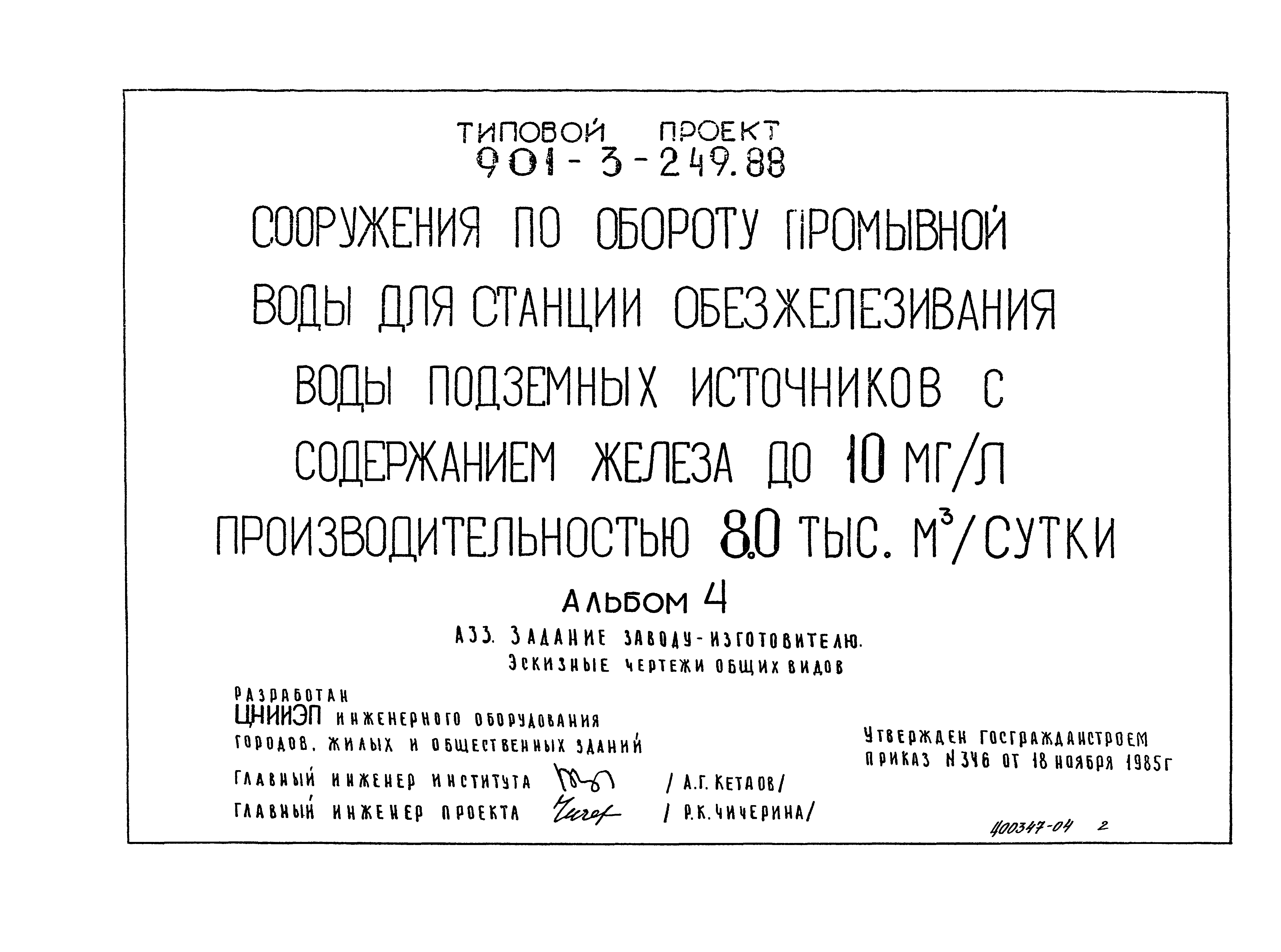 Типовой проект 901-3-249.88