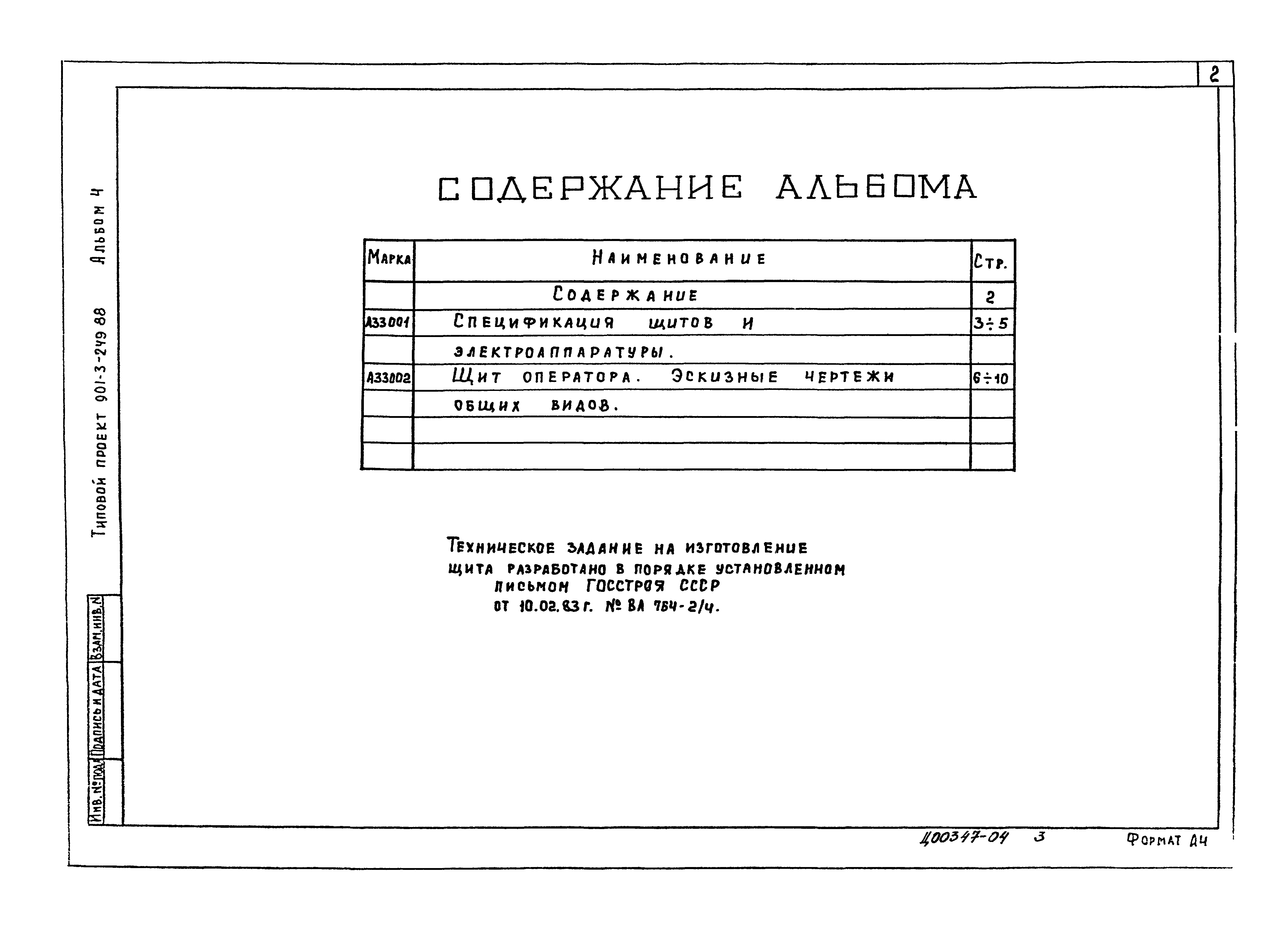 Типовой проект 901-3-249.88