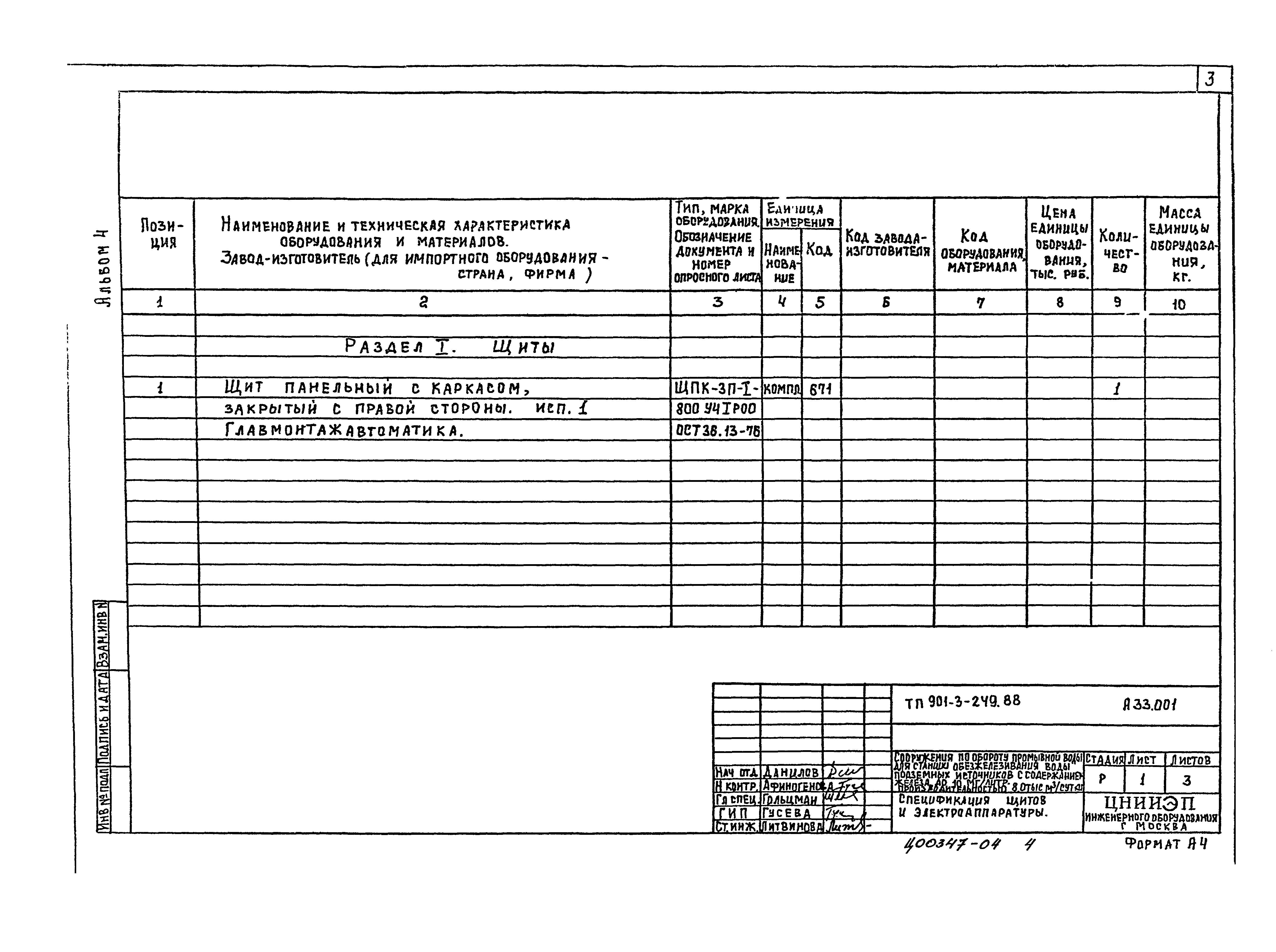 Типовой проект 901-3-249.88