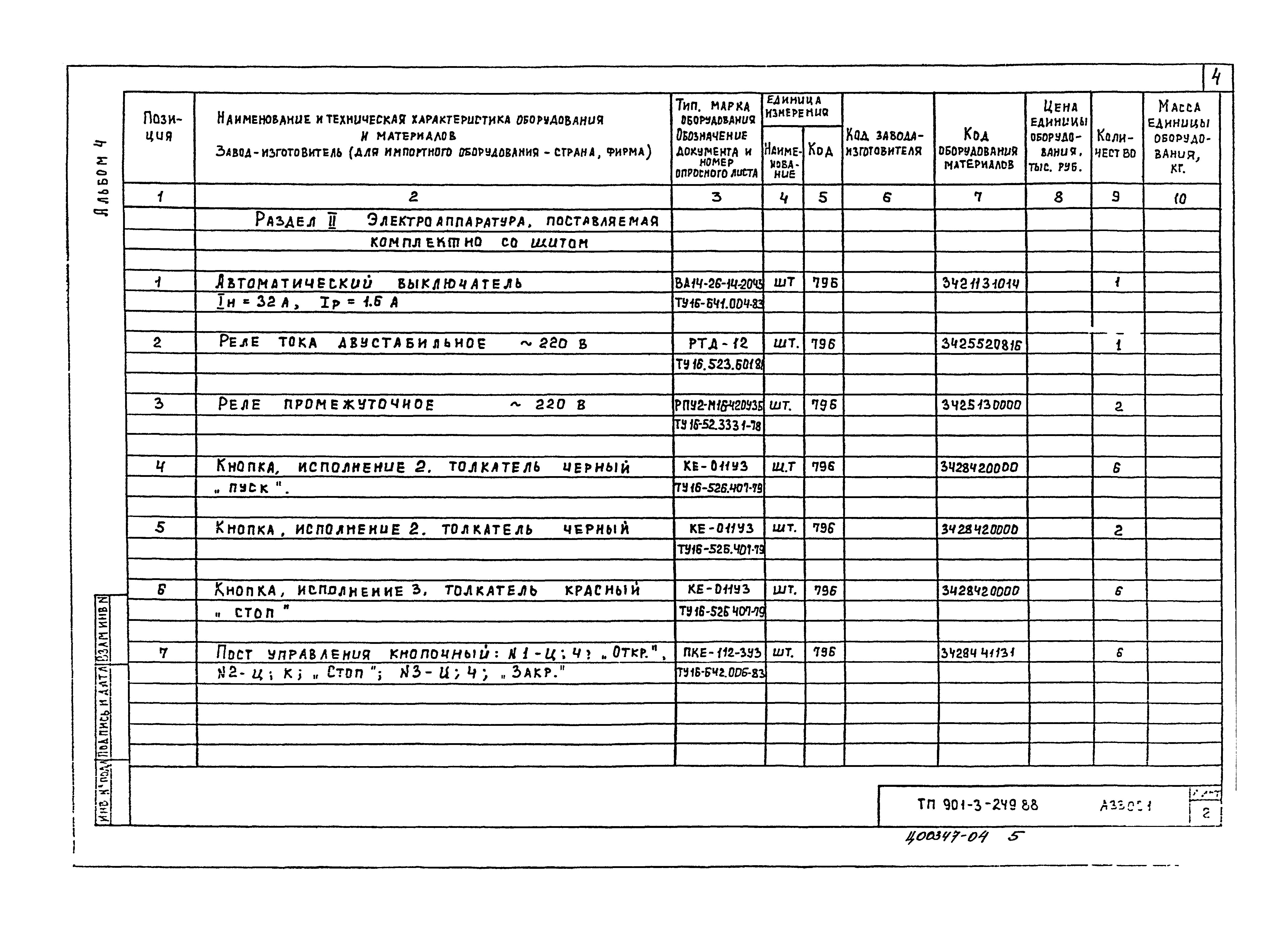 Типовой проект 901-3-249.88