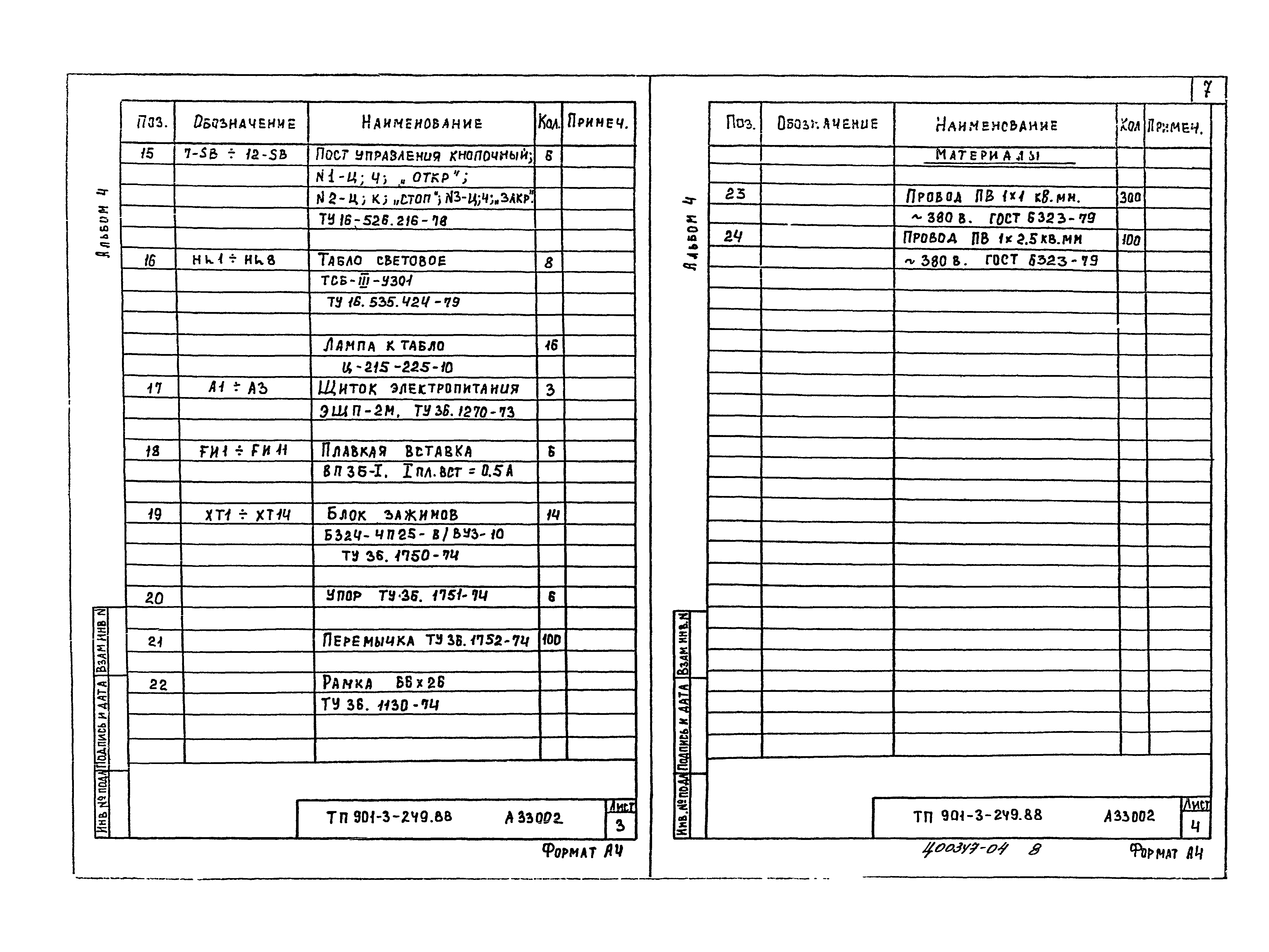 Типовой проект 901-3-249.88