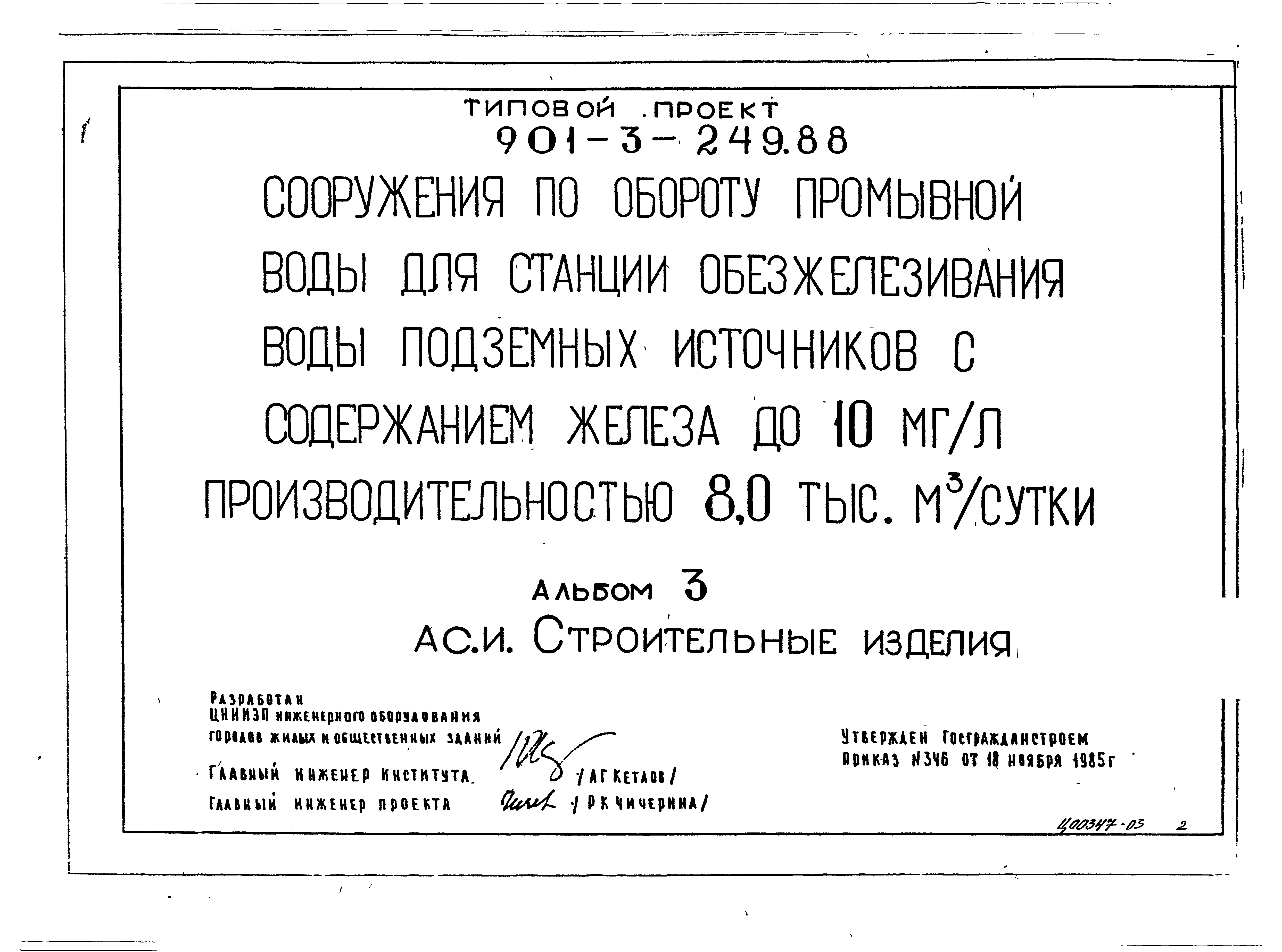 Типовой проект 901-3-249.88