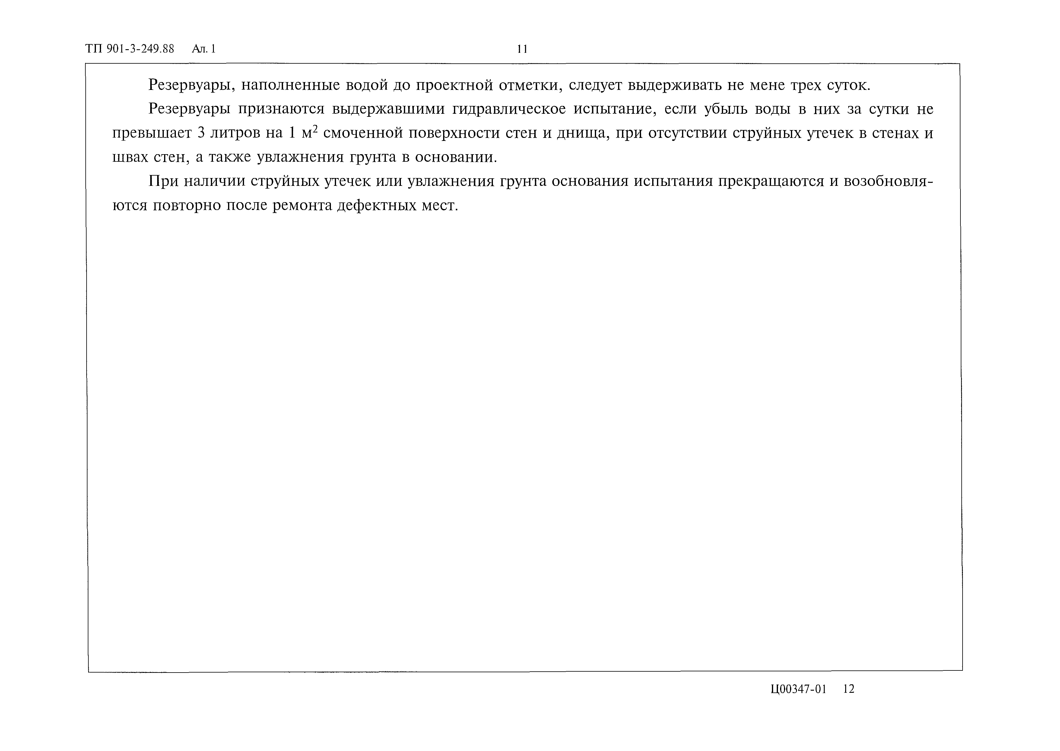 Типовой проект 901-3-249.88