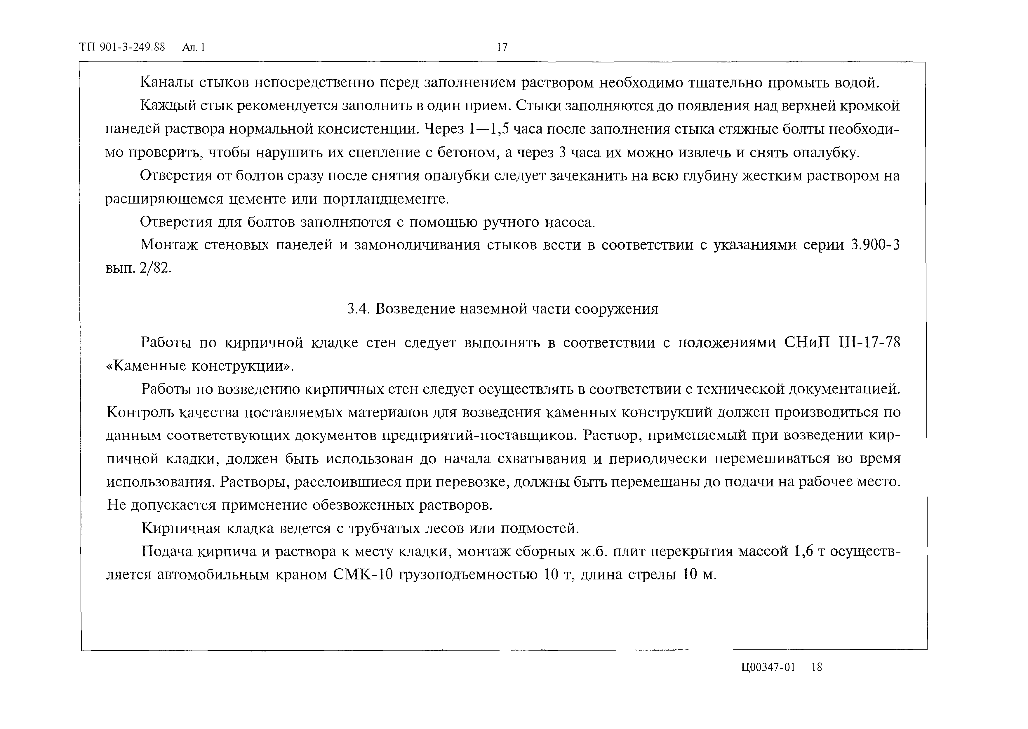 Типовой проект 901-3-249.88