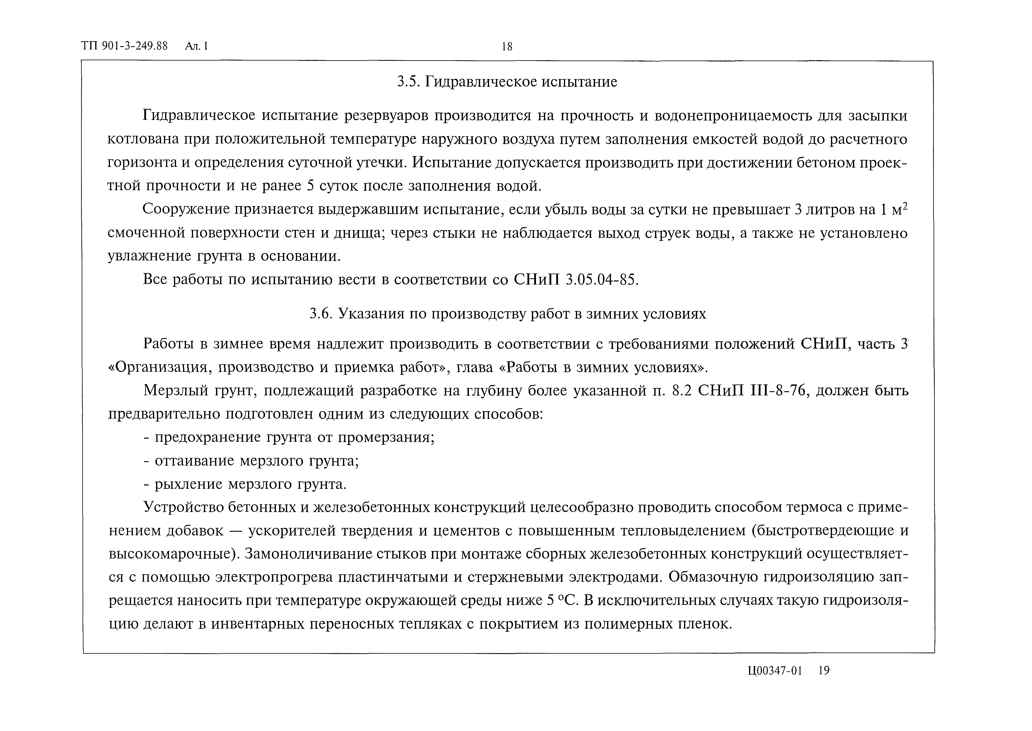 Типовой проект 901-3-249.88