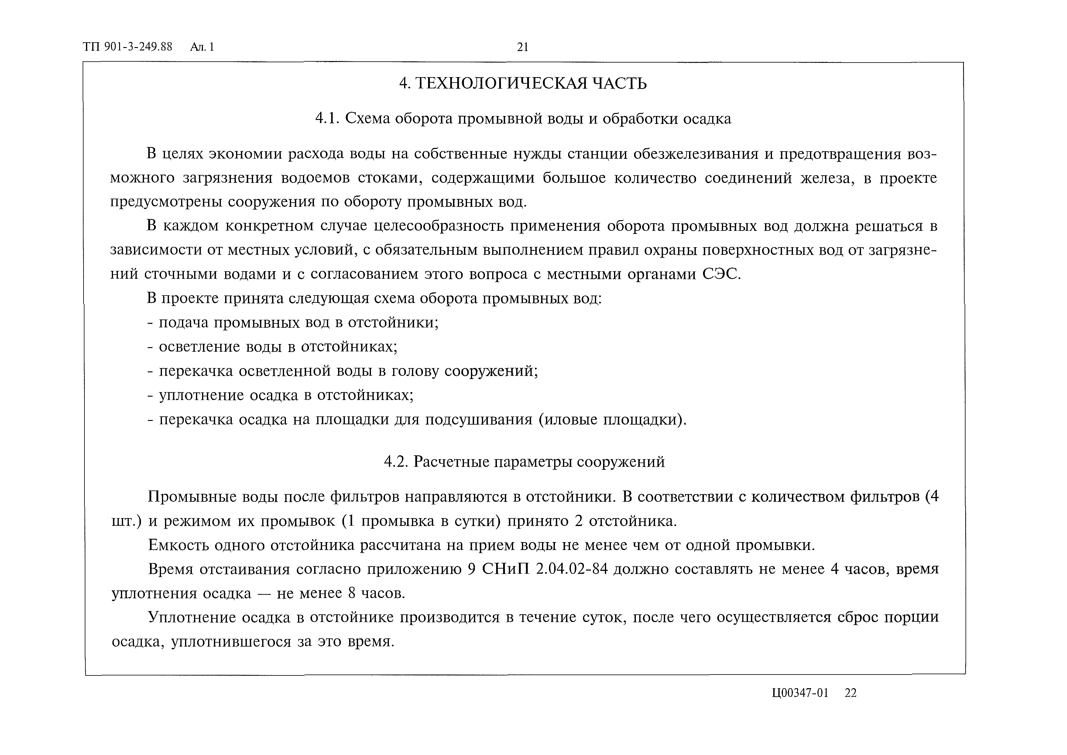 Типовой проект 901-3-249.88