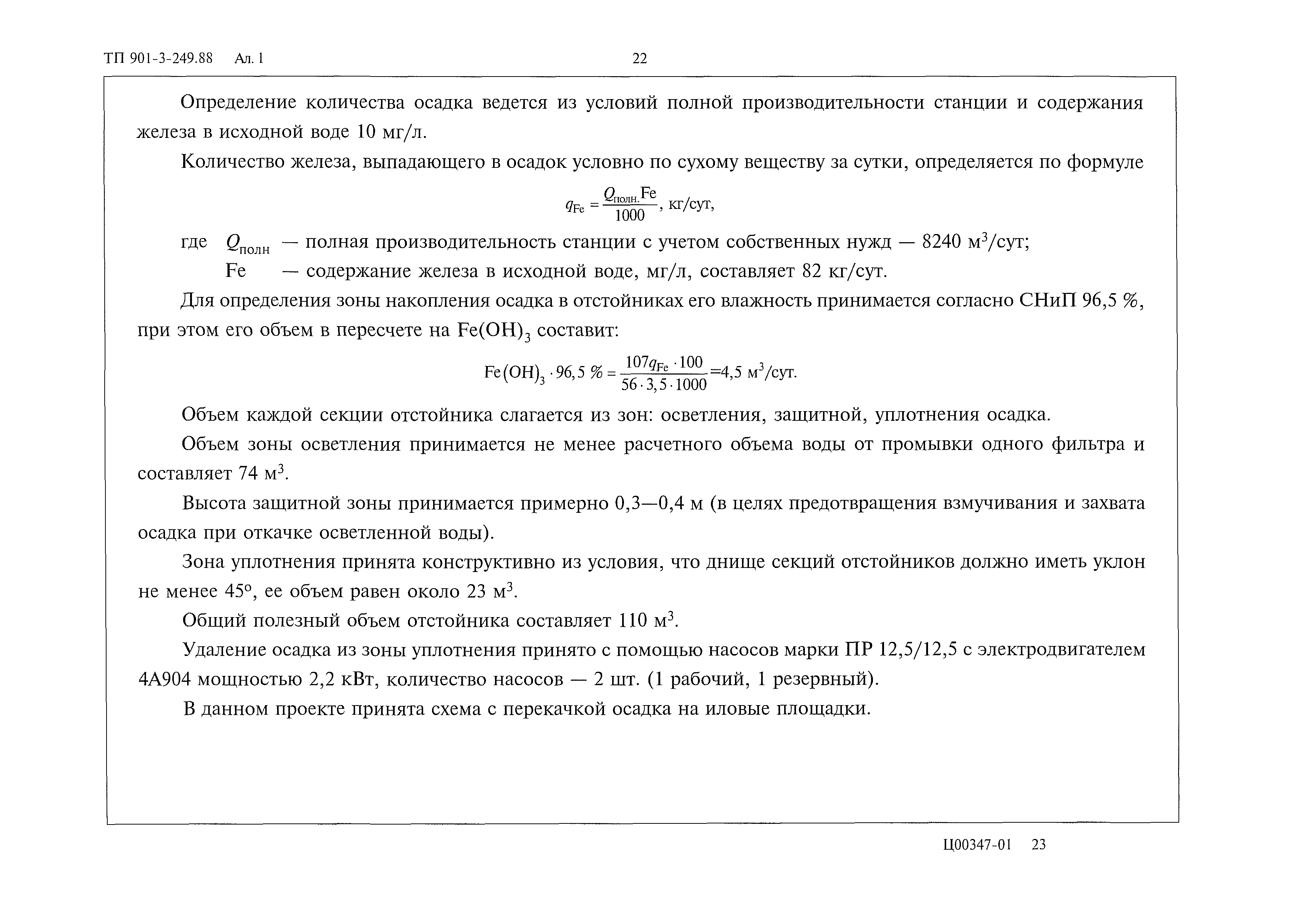 Типовой проект 901-3-249.88