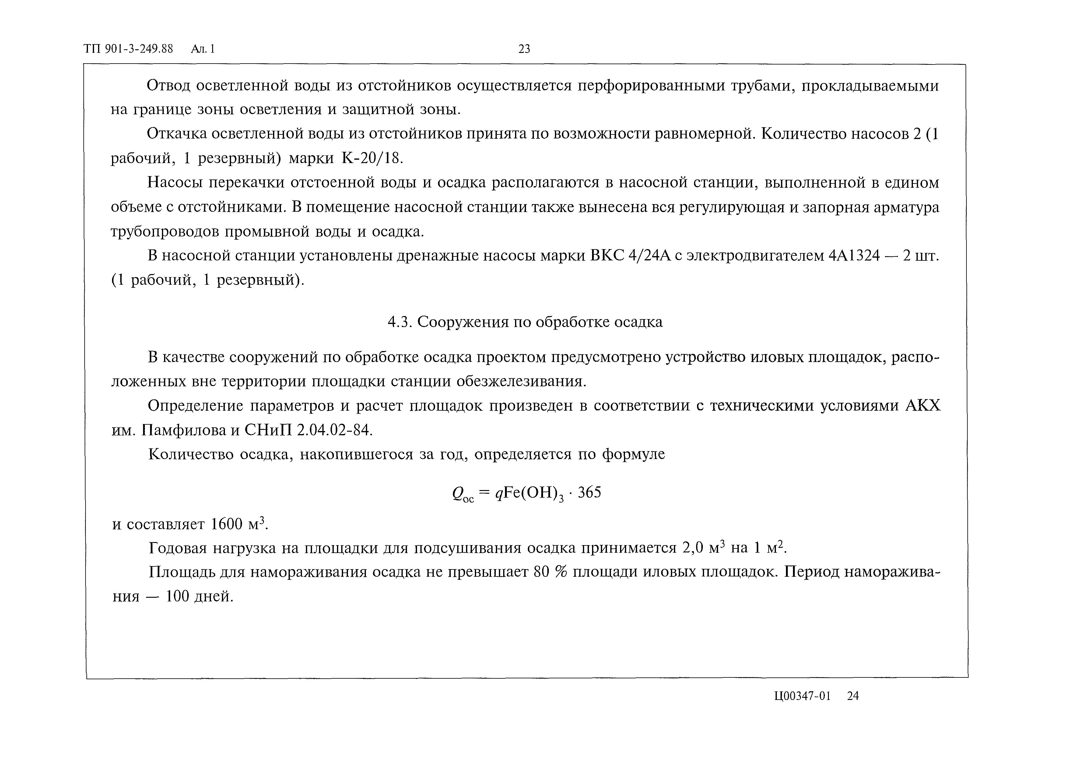 Типовой проект 901-3-249.88