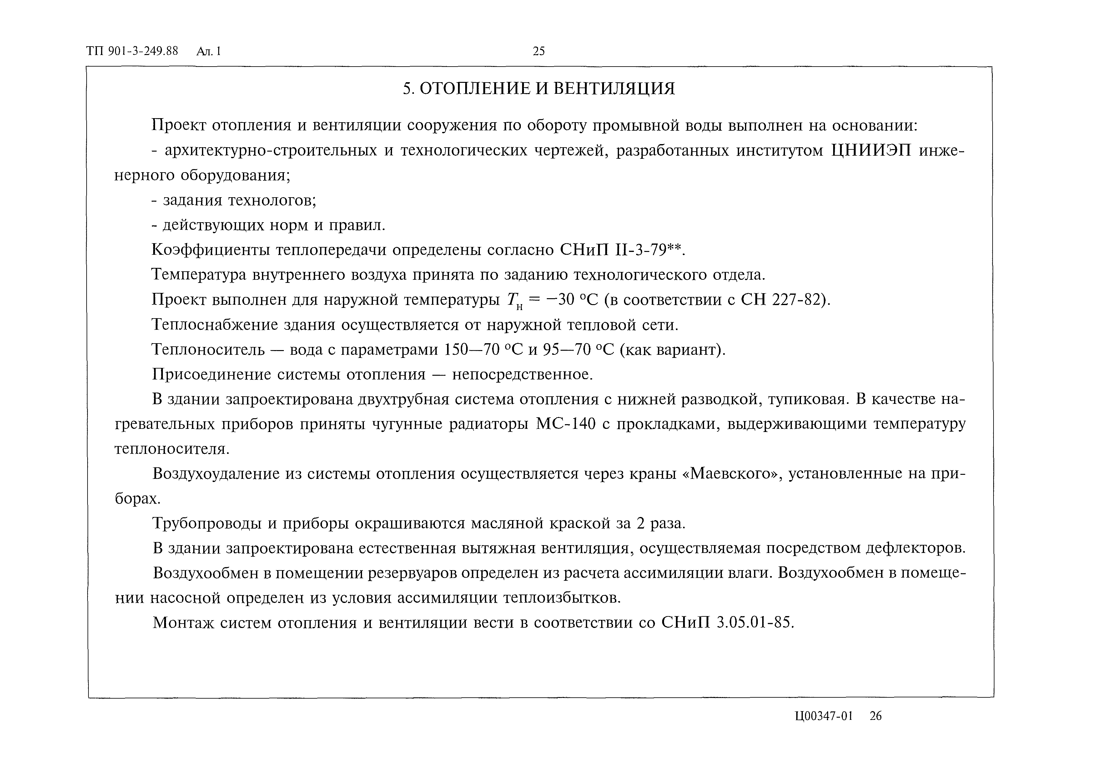 Типовой проект 901-3-249.88