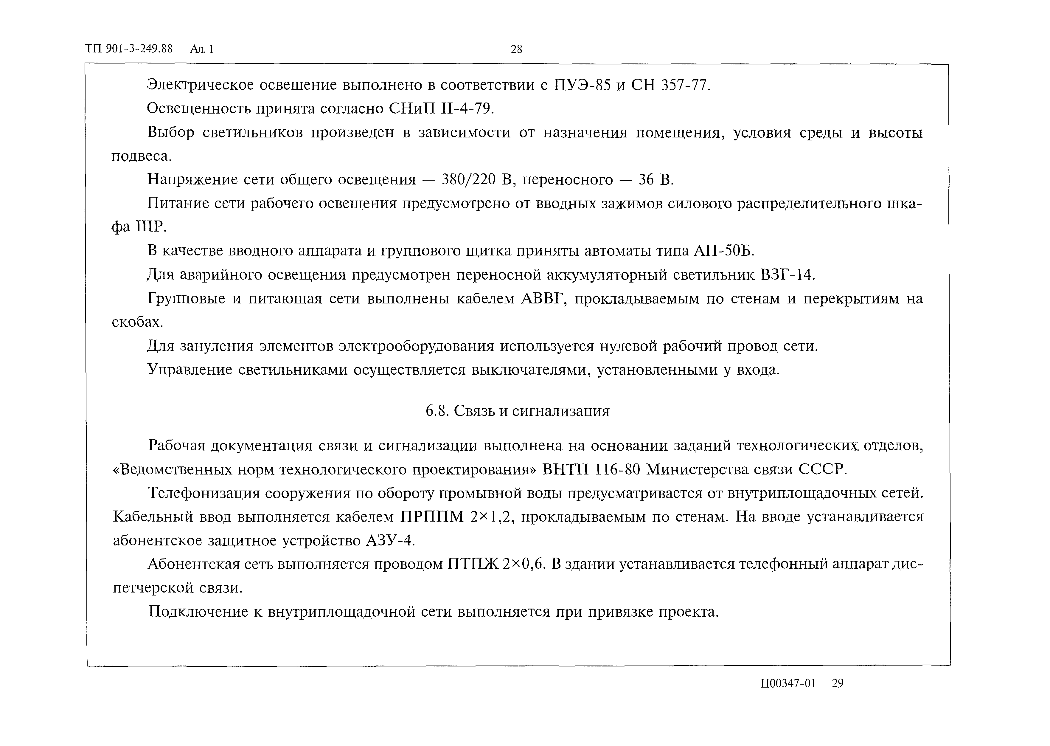 Типовой проект 901-3-249.88