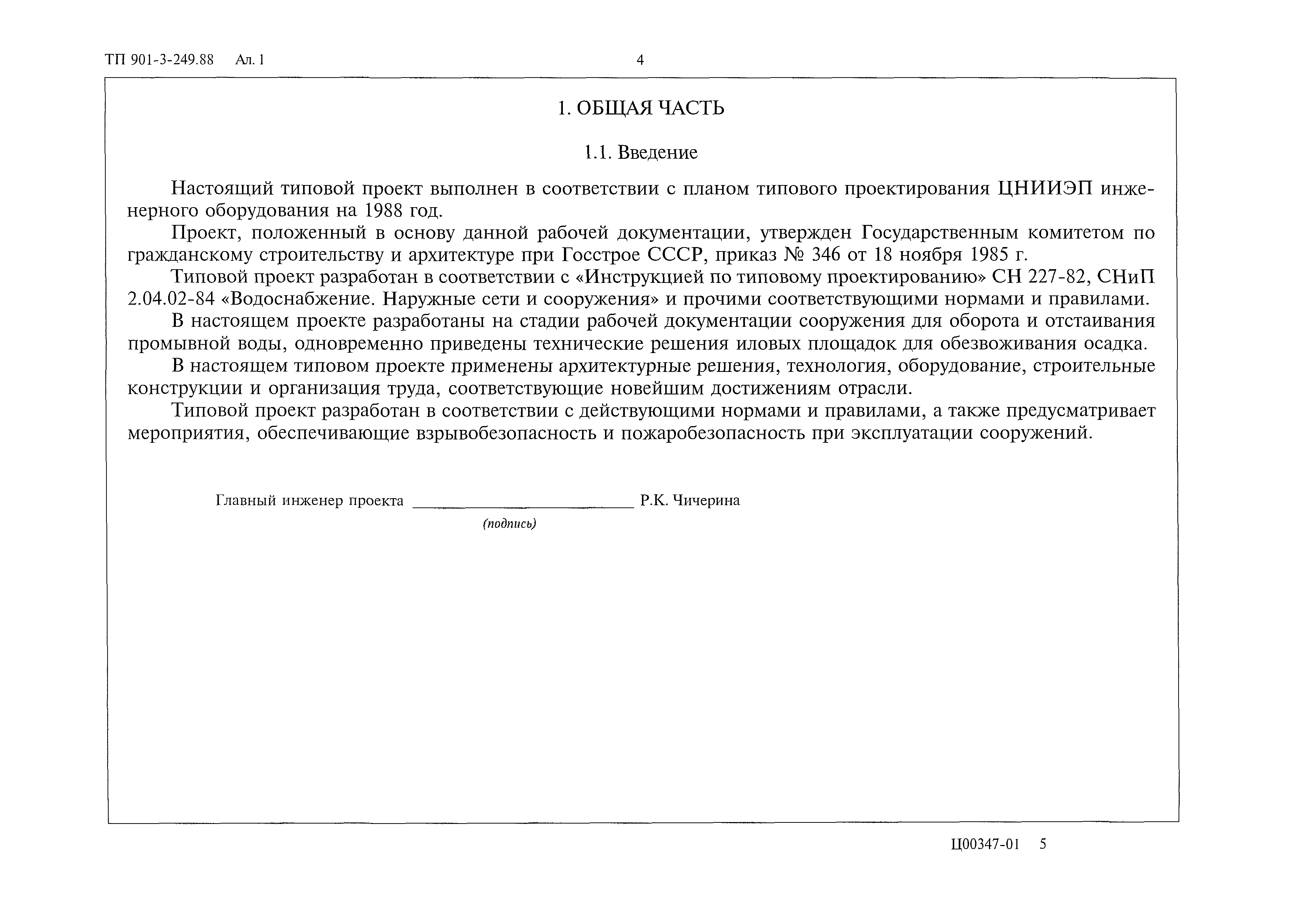 Типовой проект 901-3-249.88