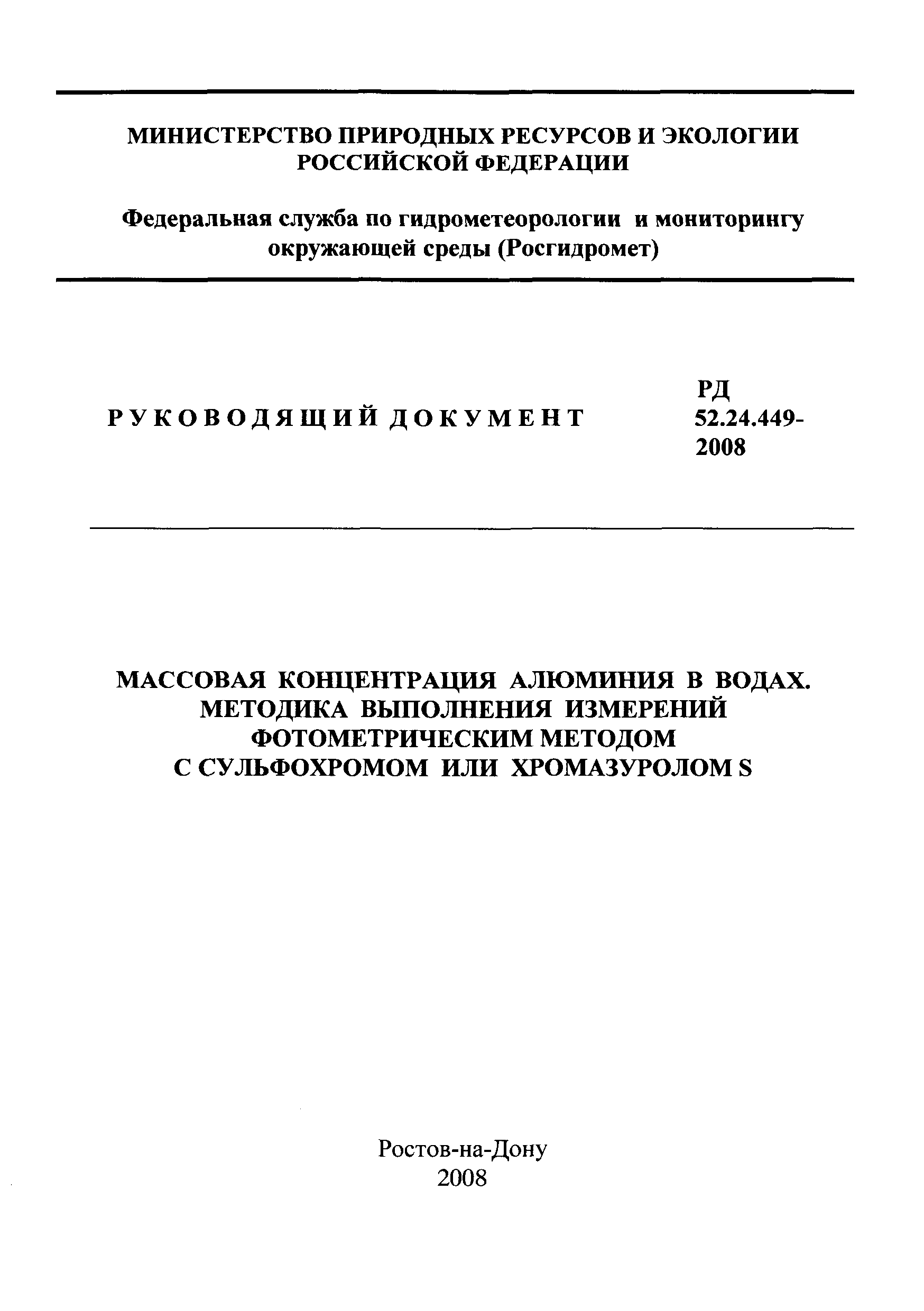 РД 52.24.449-2008