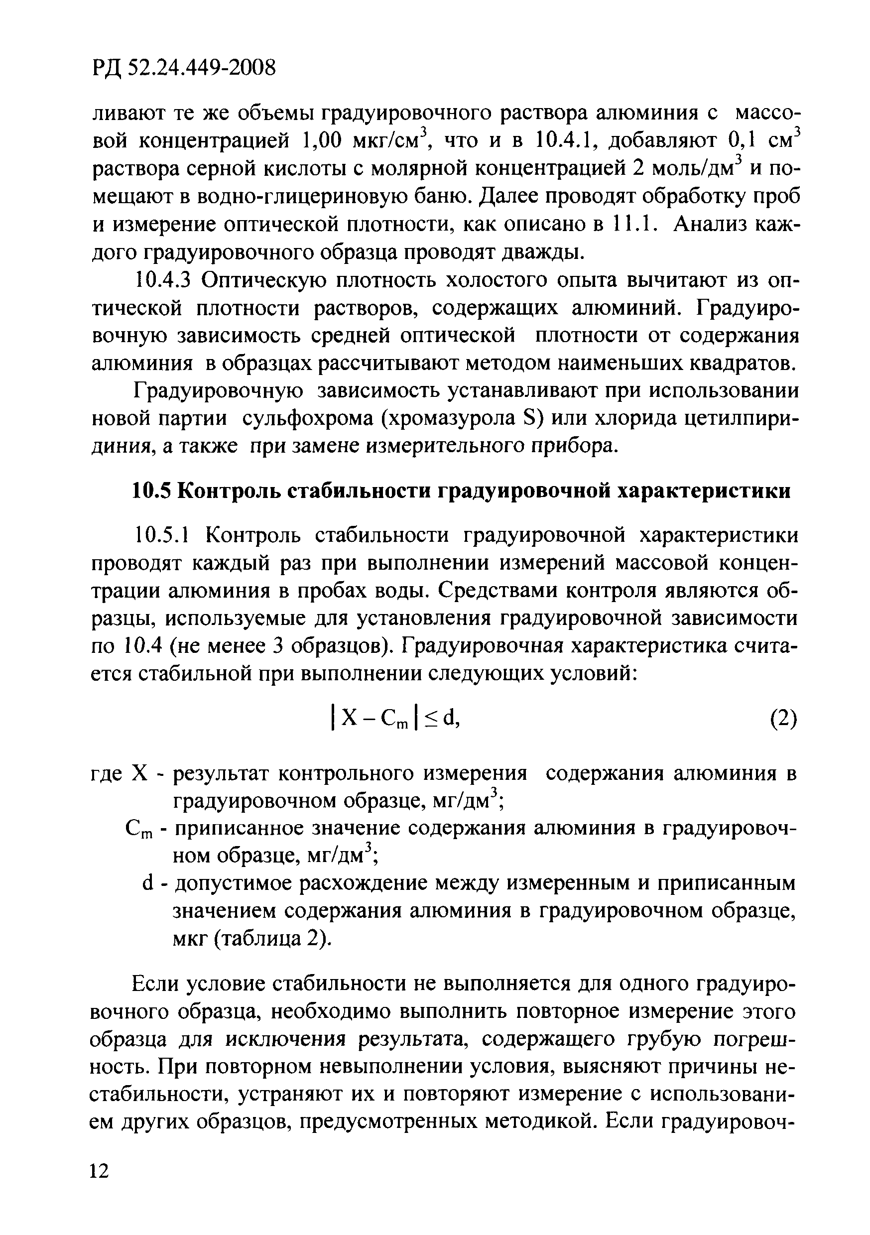 РД 52.24.449-2008