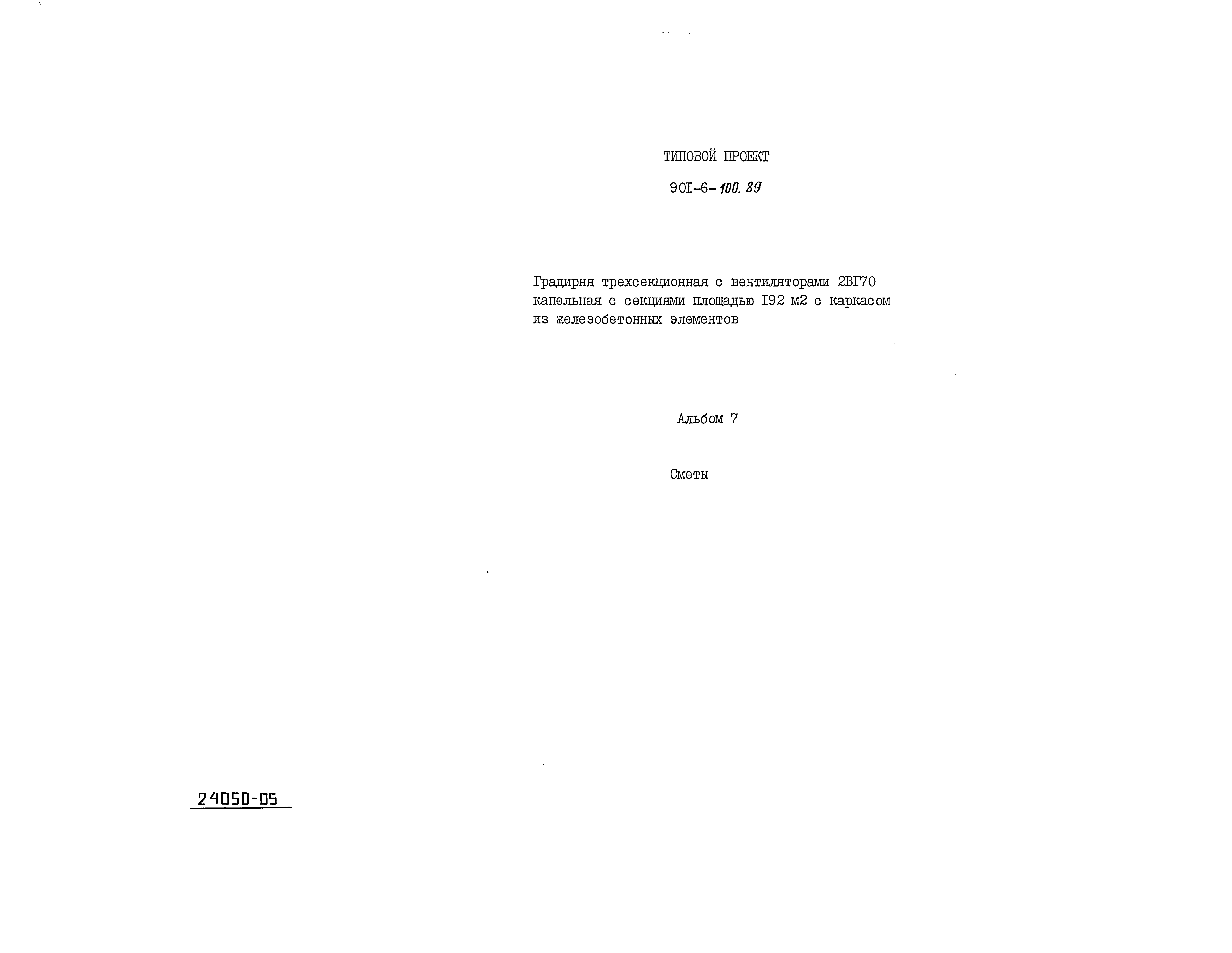 Типовой проект 901-6-100.89