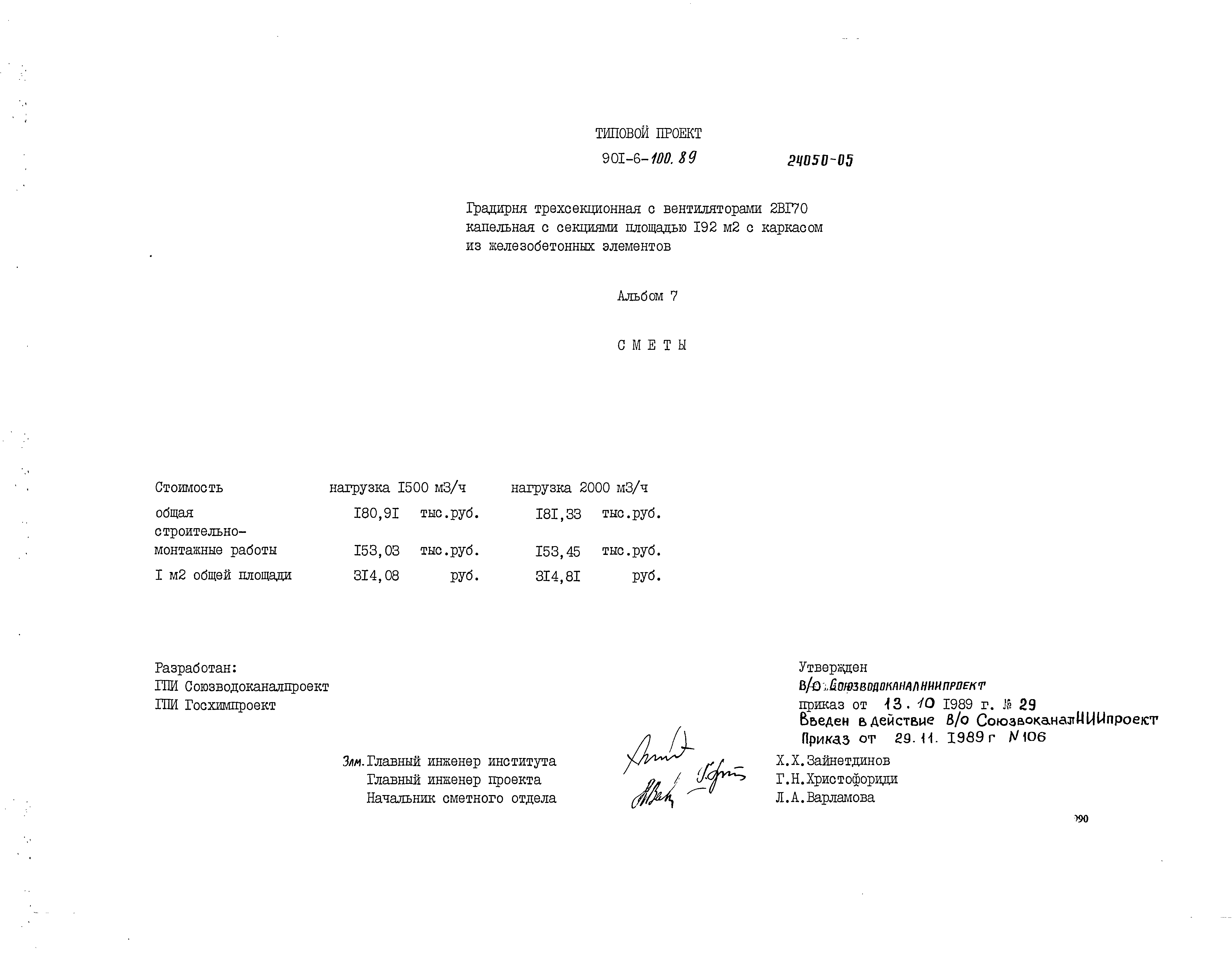 Типовой проект 901-6-100.89