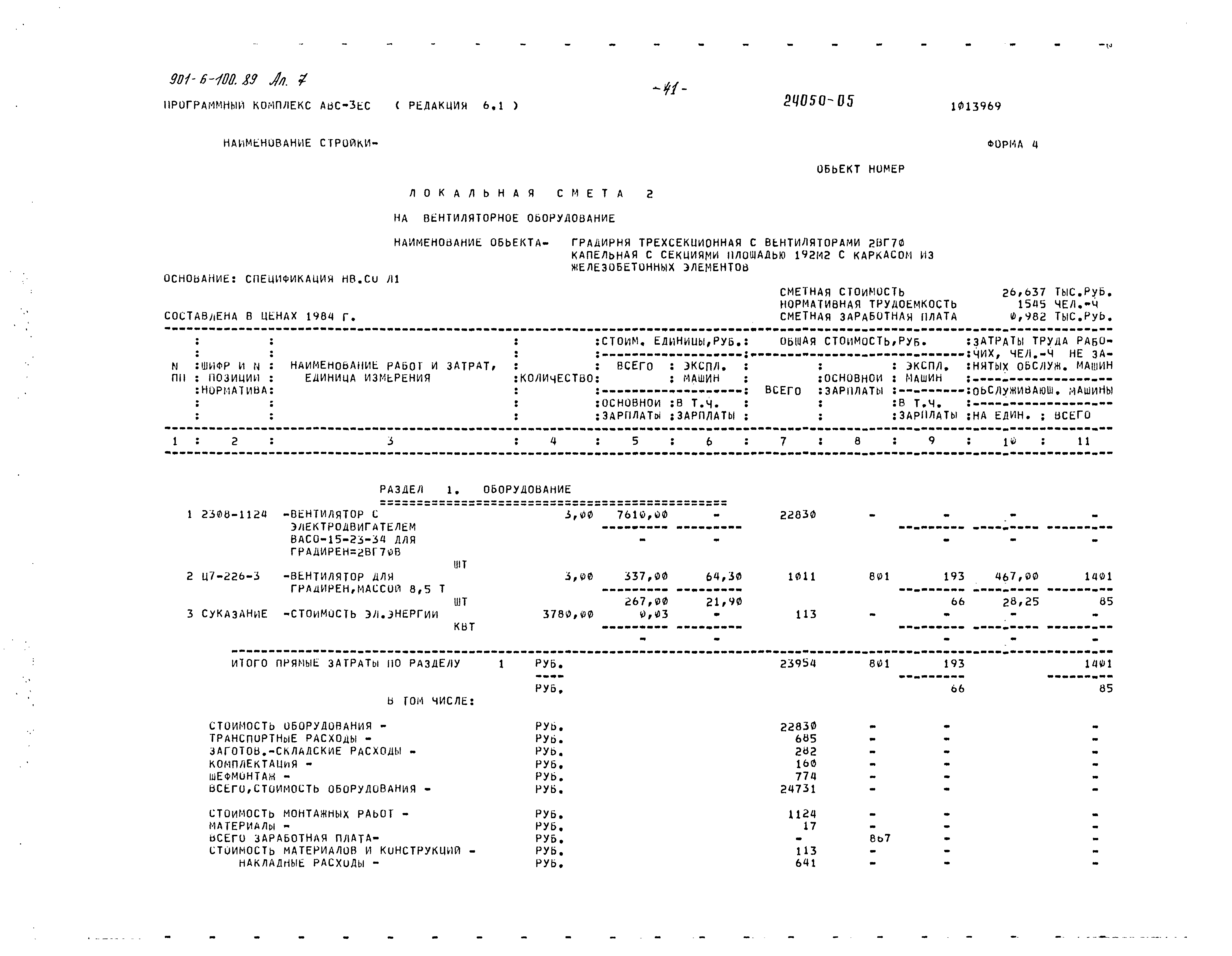 Типовой проект 901-6-100.89