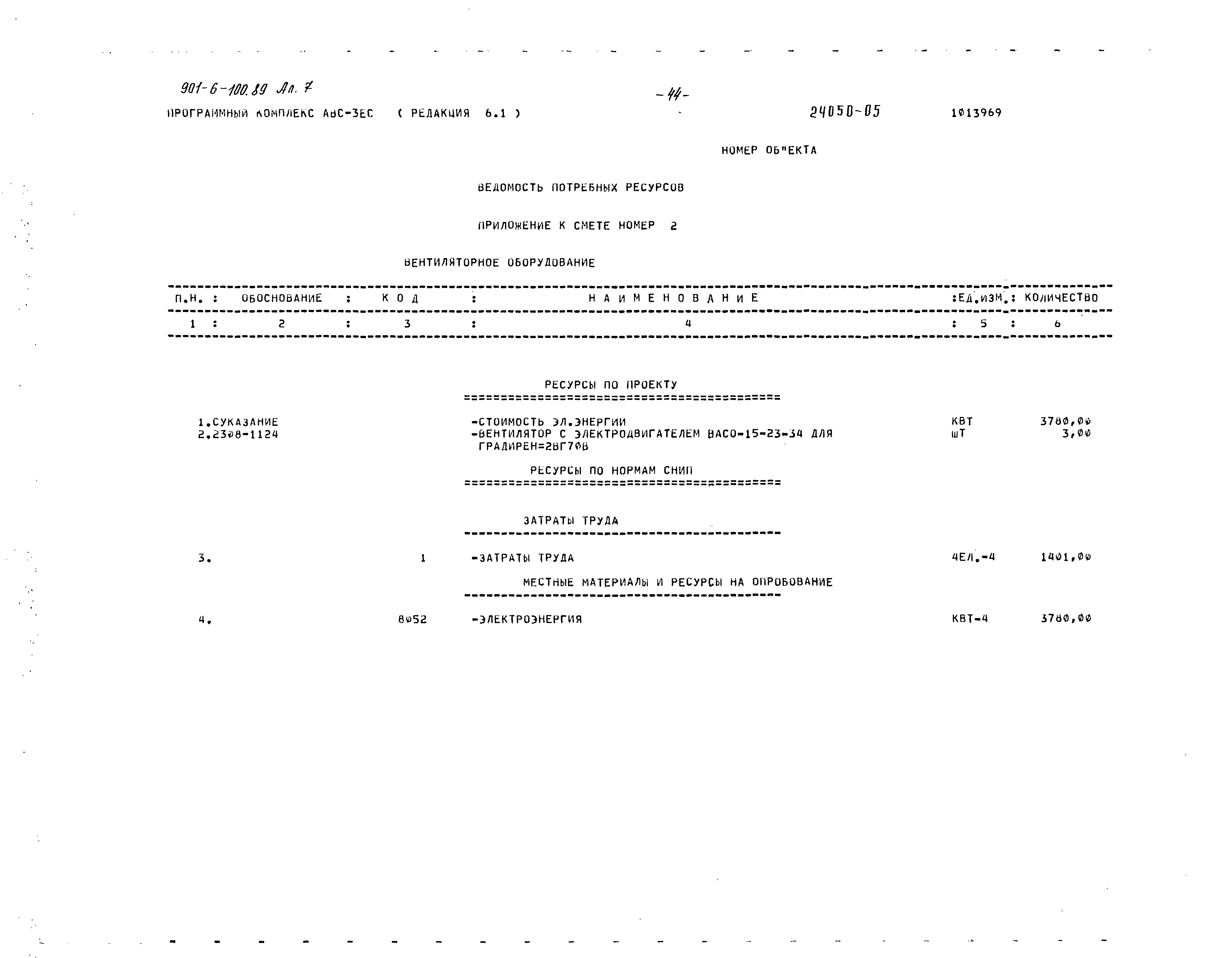 Типовой проект 901-6-100.89