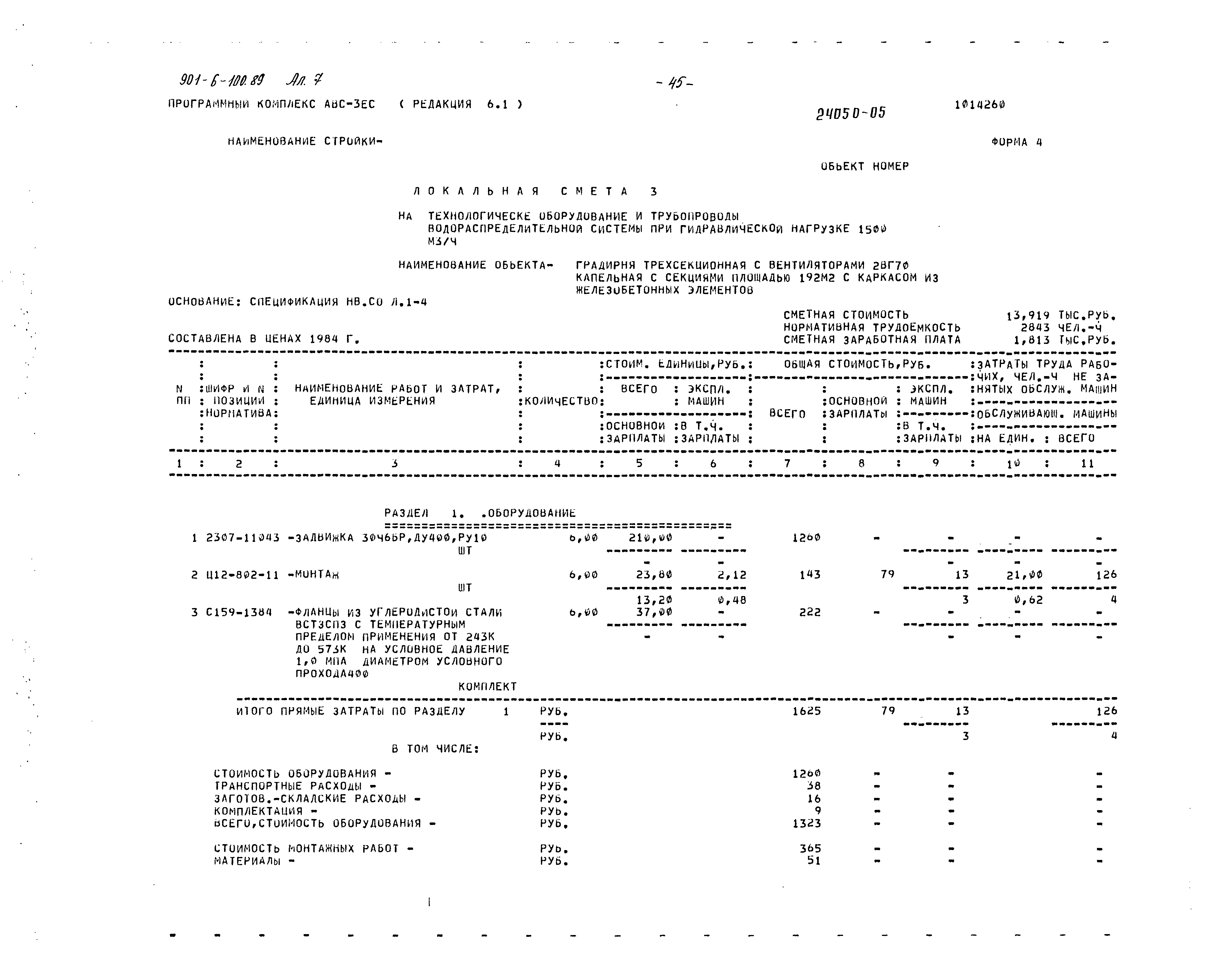 Типовой проект 901-6-100.89