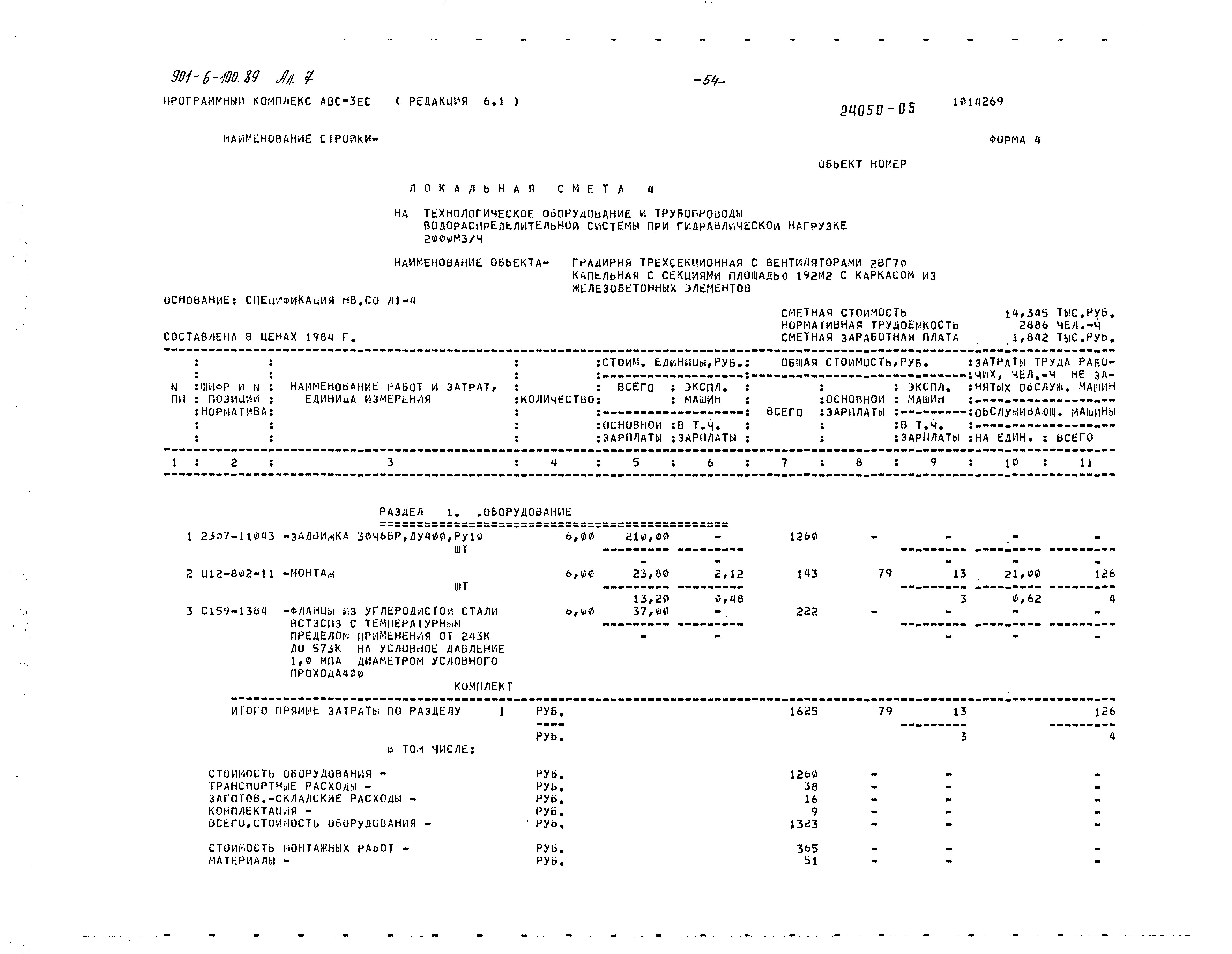 Типовой проект 901-6-100.89