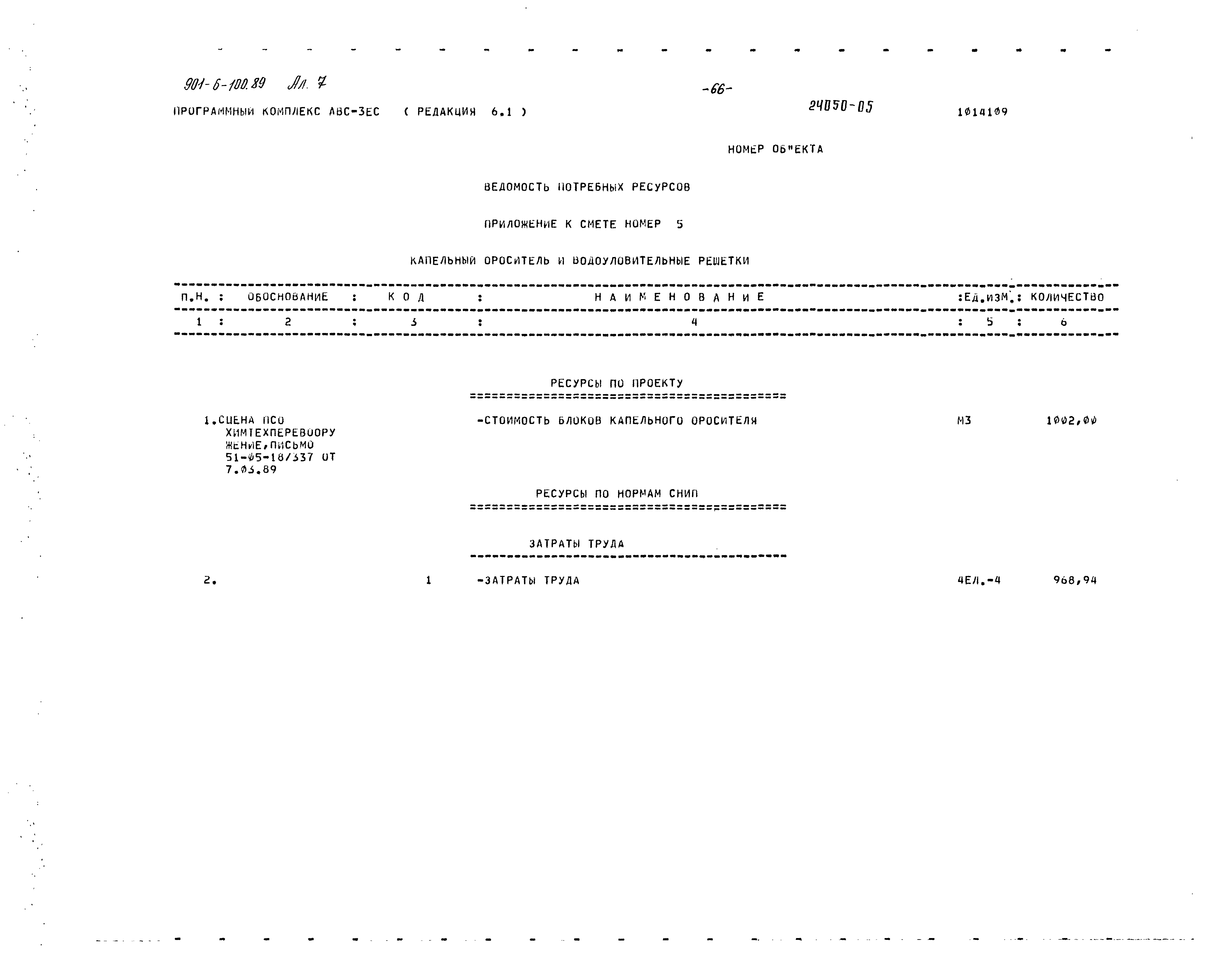 Типовой проект 901-6-100.89