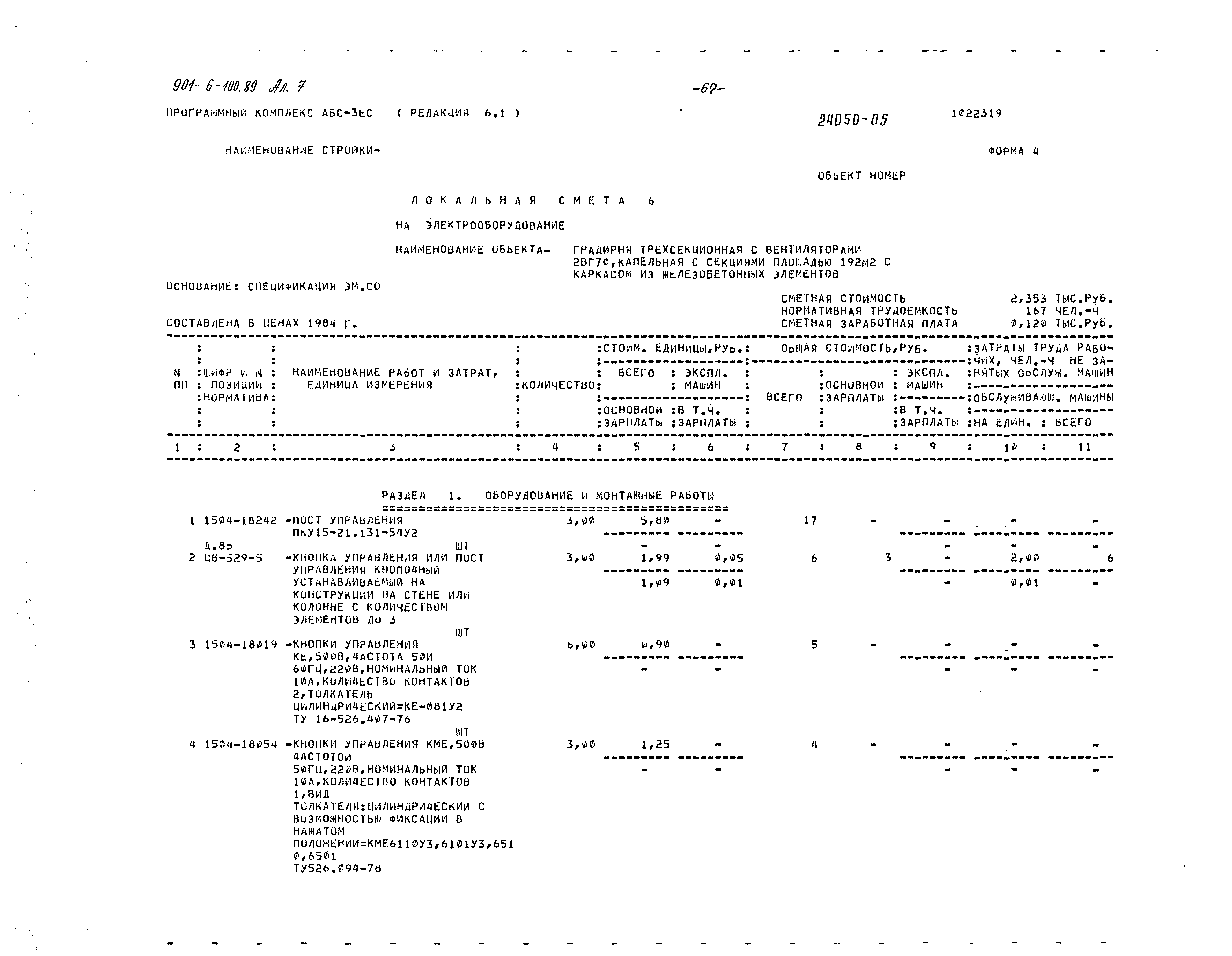 Типовой проект 901-6-100.89