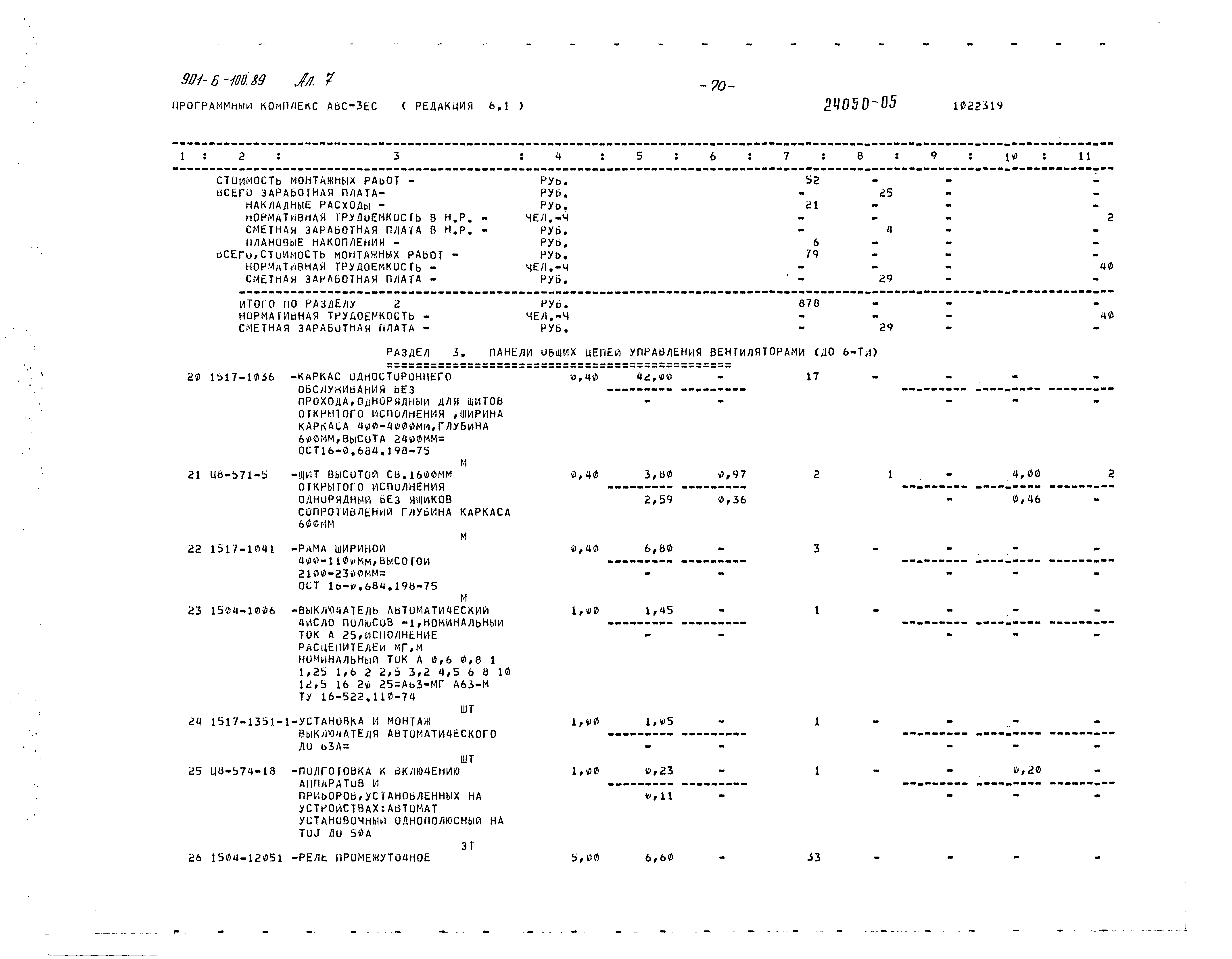 Типовой проект 901-6-100.89