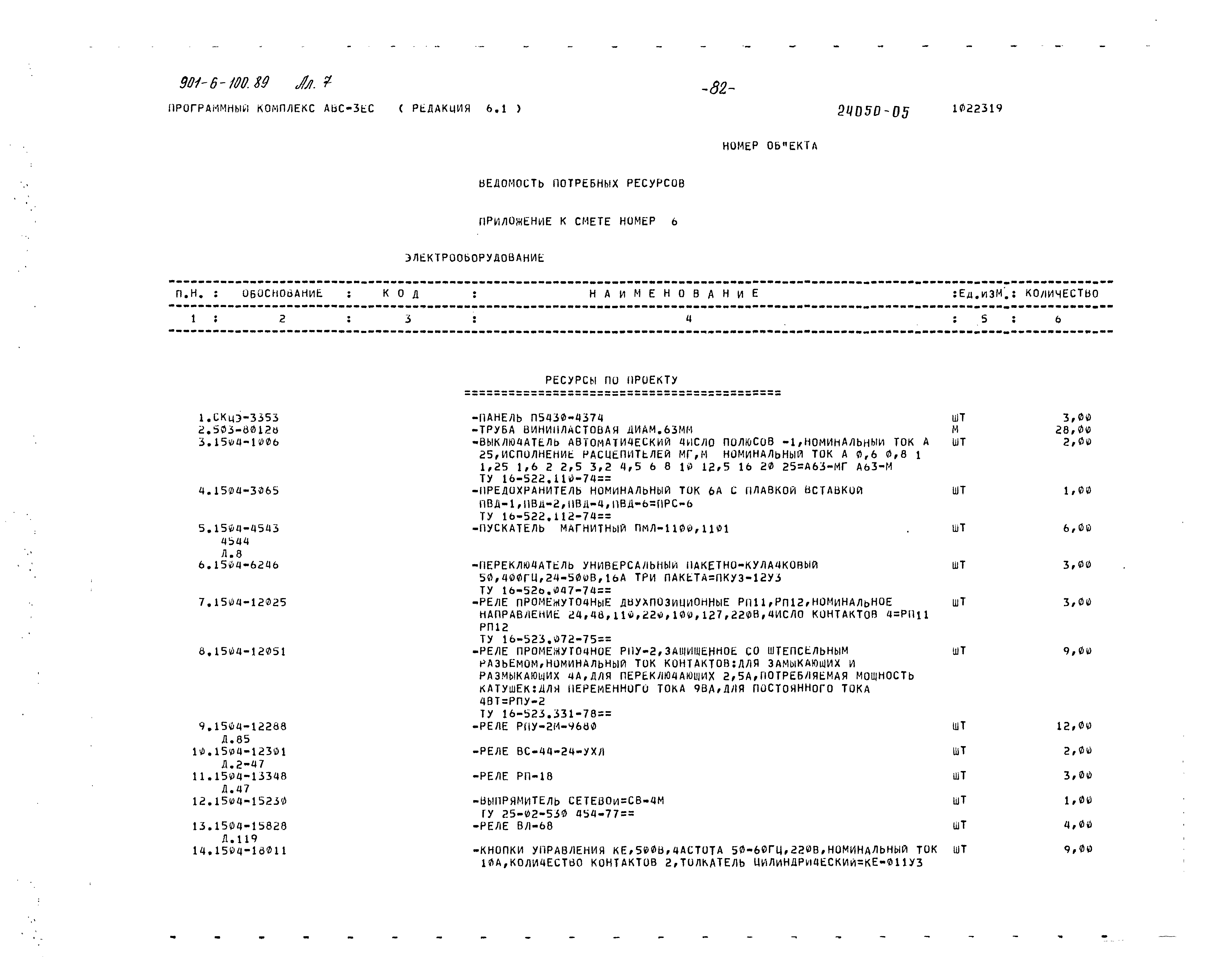 Типовой проект 901-6-100.89