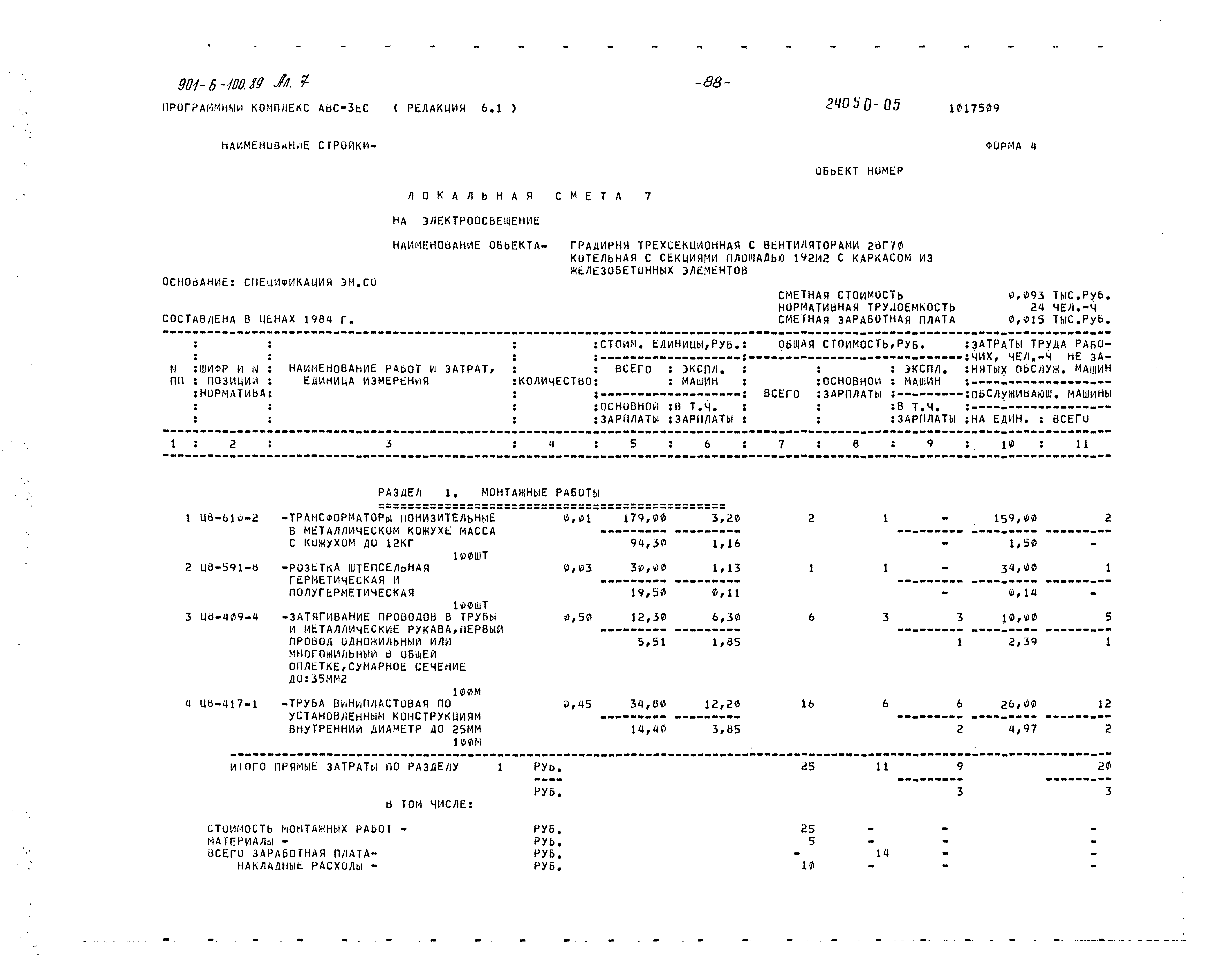 Типовой проект 901-6-100.89