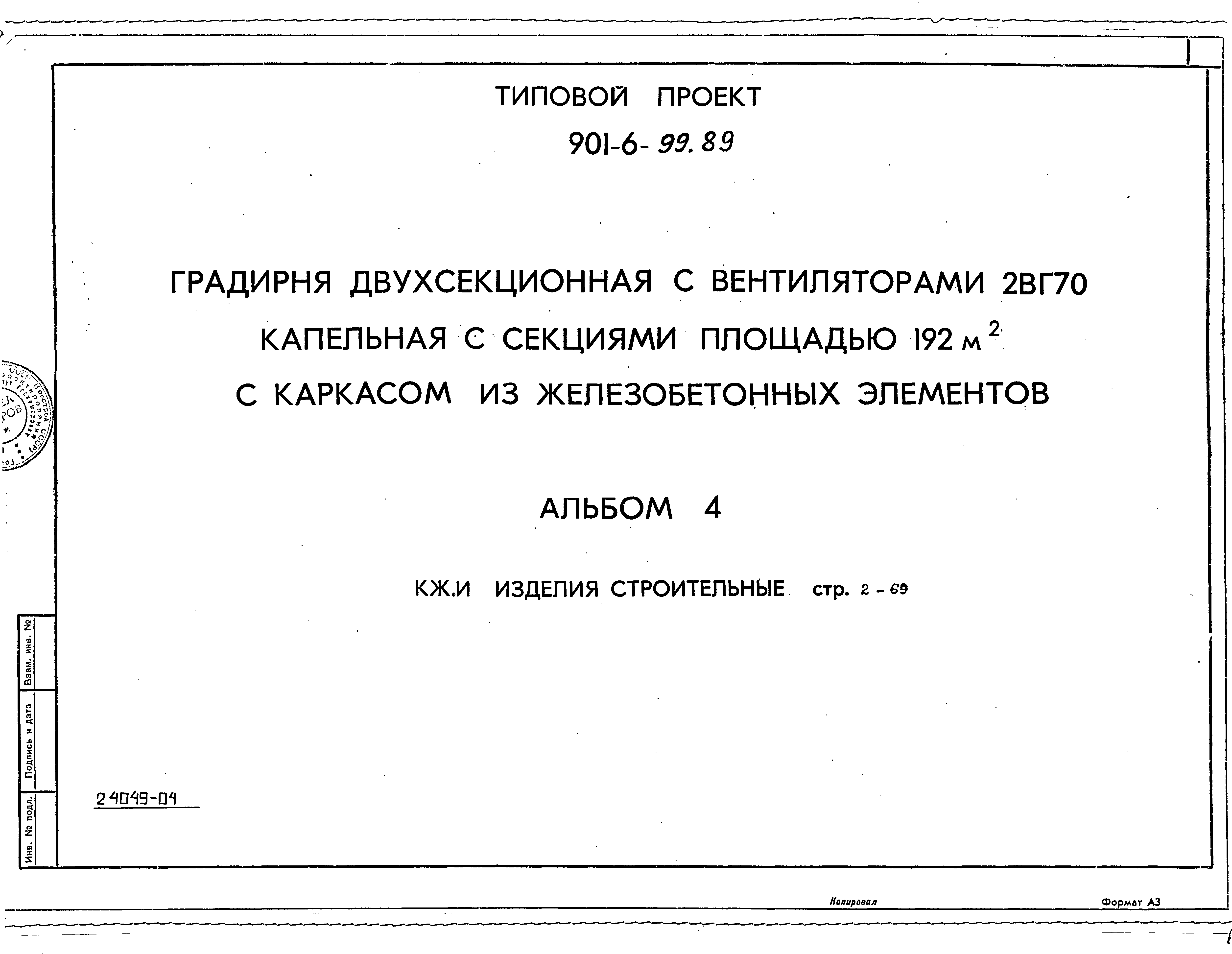 Типовой проект 901-6-100.89