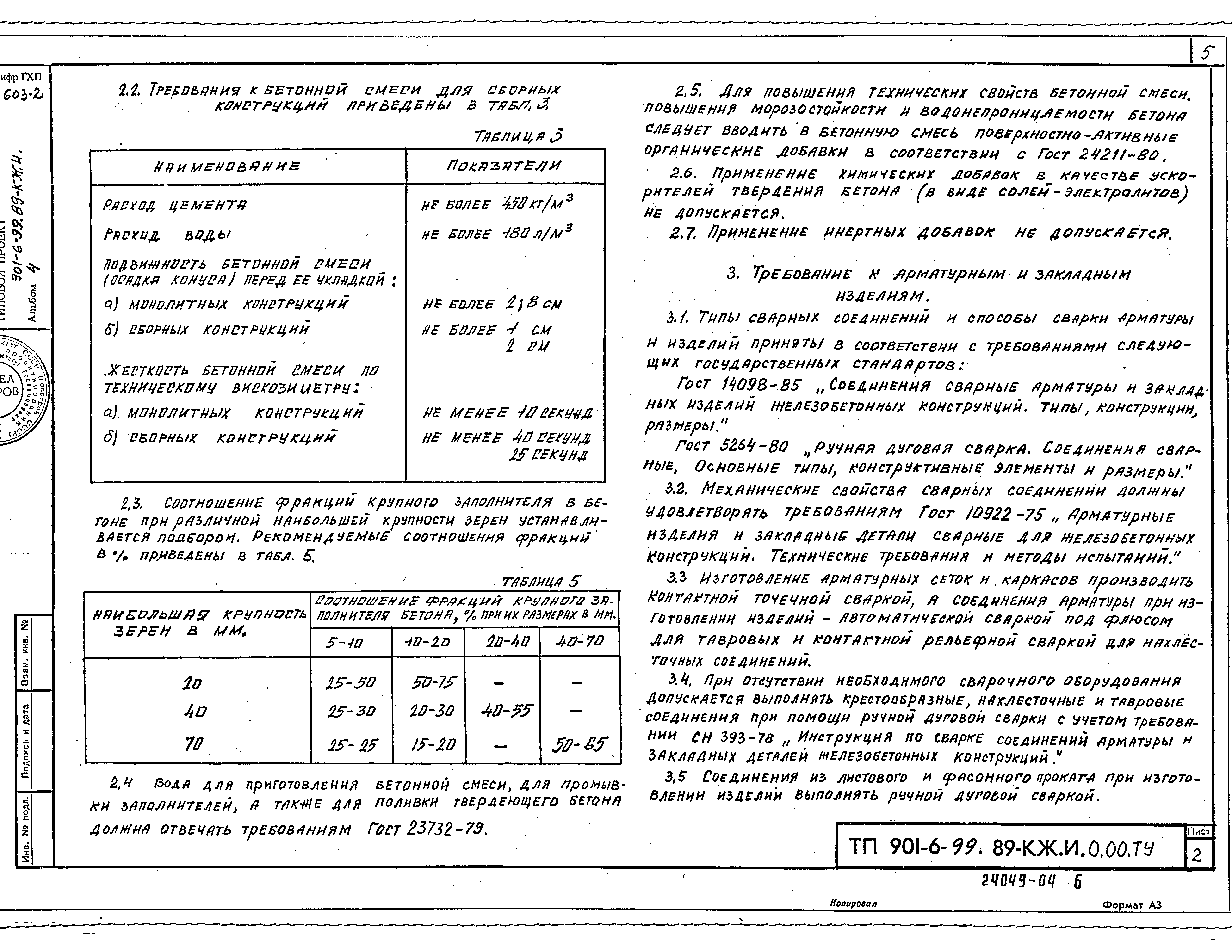 Типовой проект 901-6-100.89