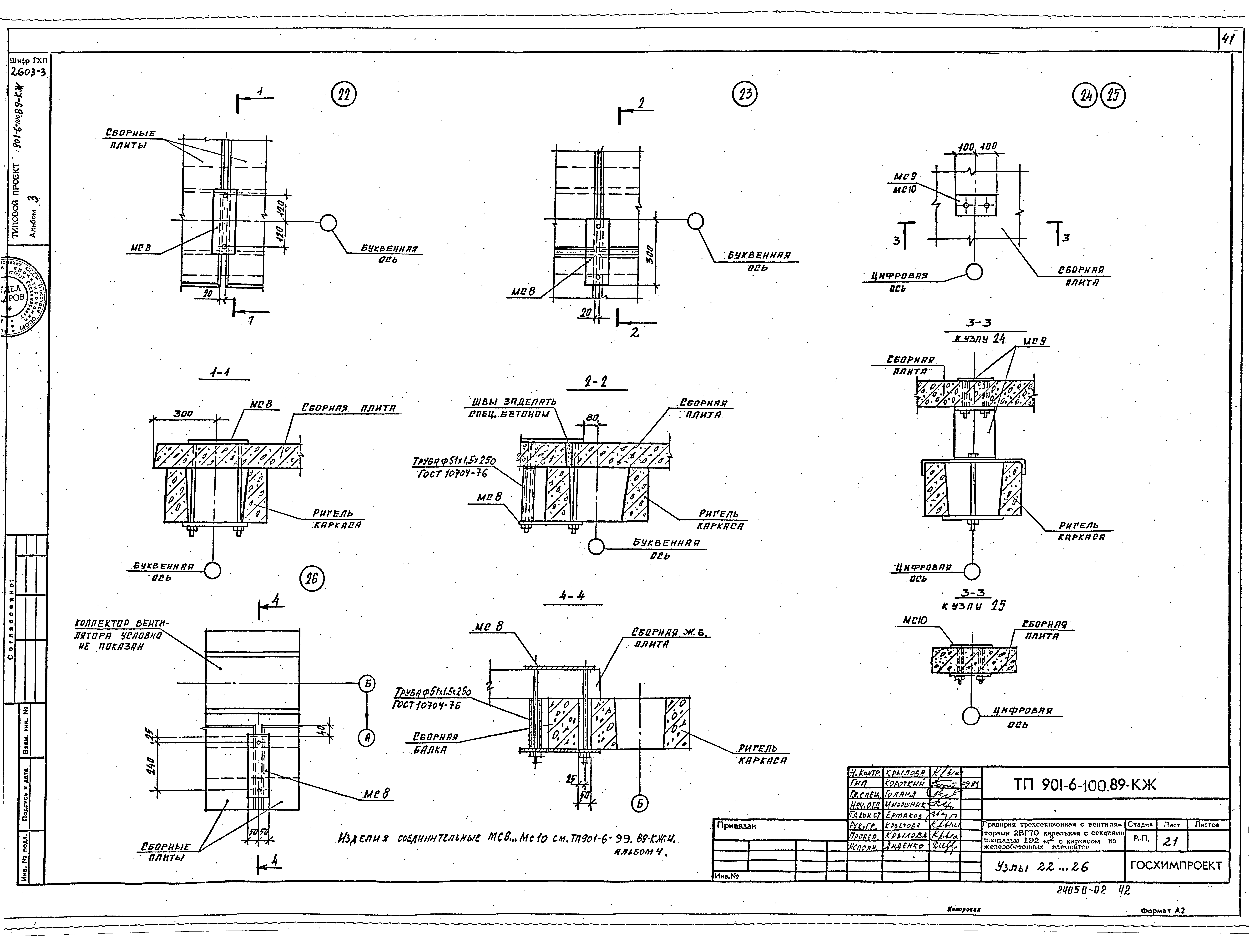 Типовой проект 901-6-100.89