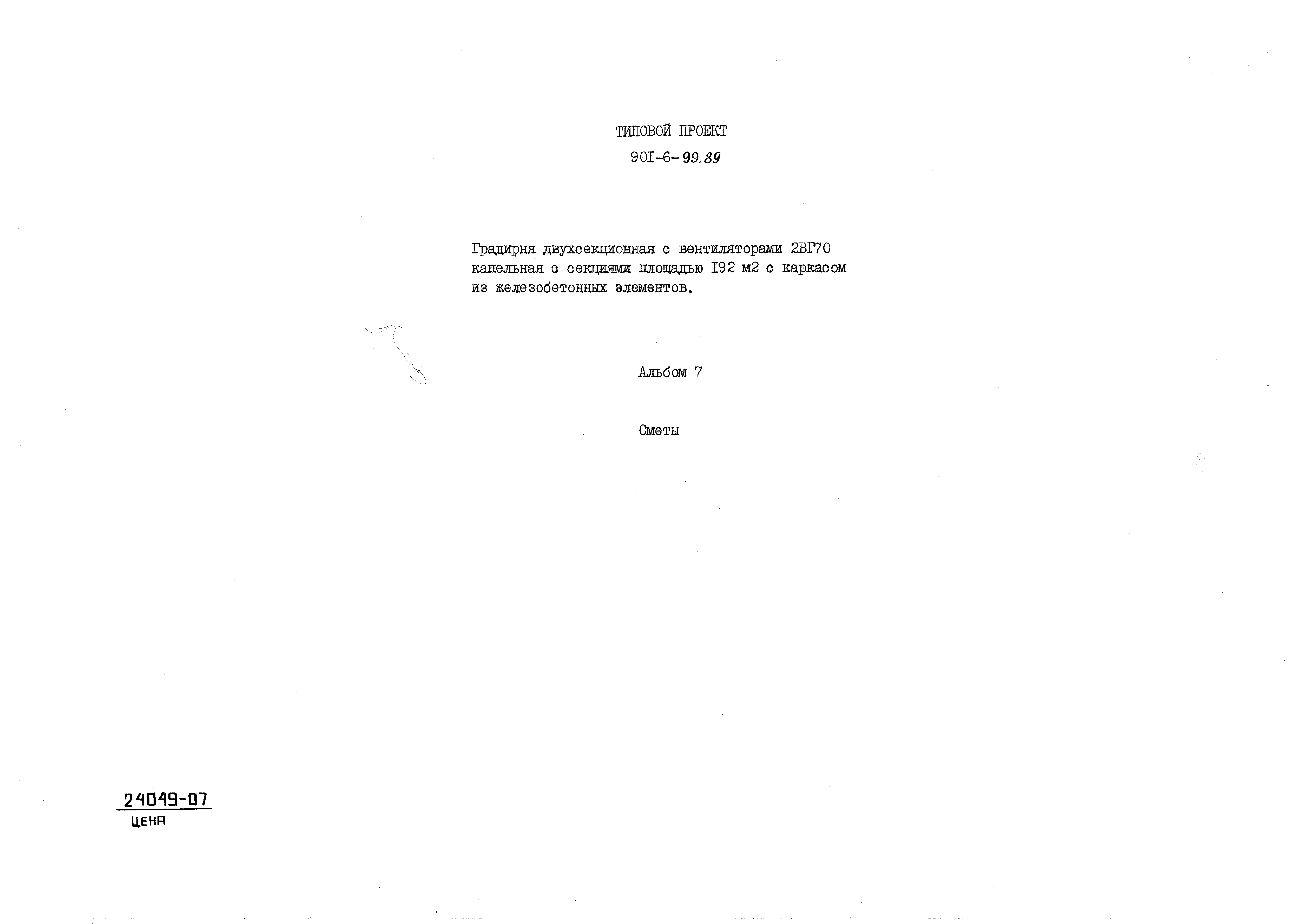 Типовой проект 901-6-99.89
