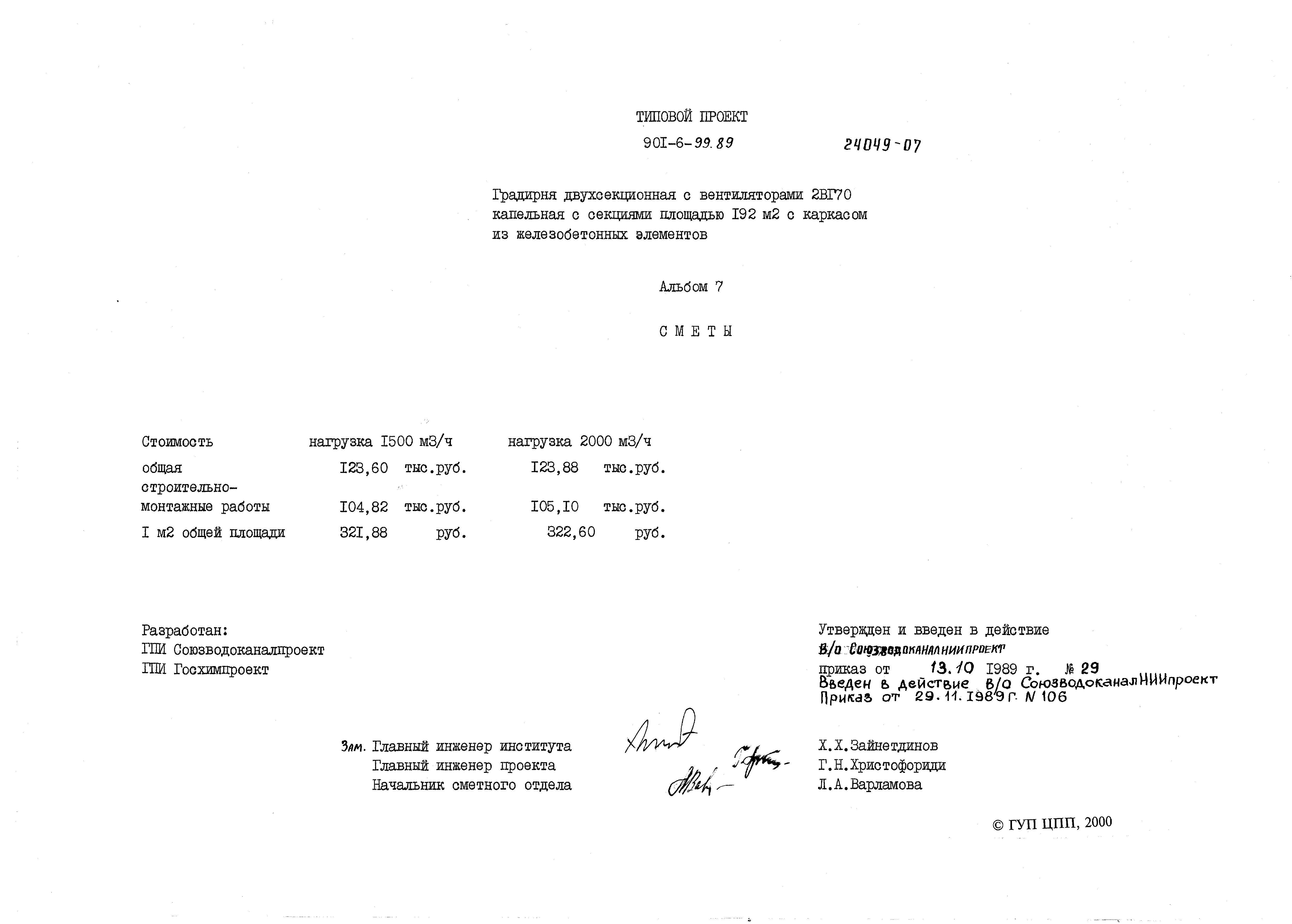 Типовой проект 901-6-99.89