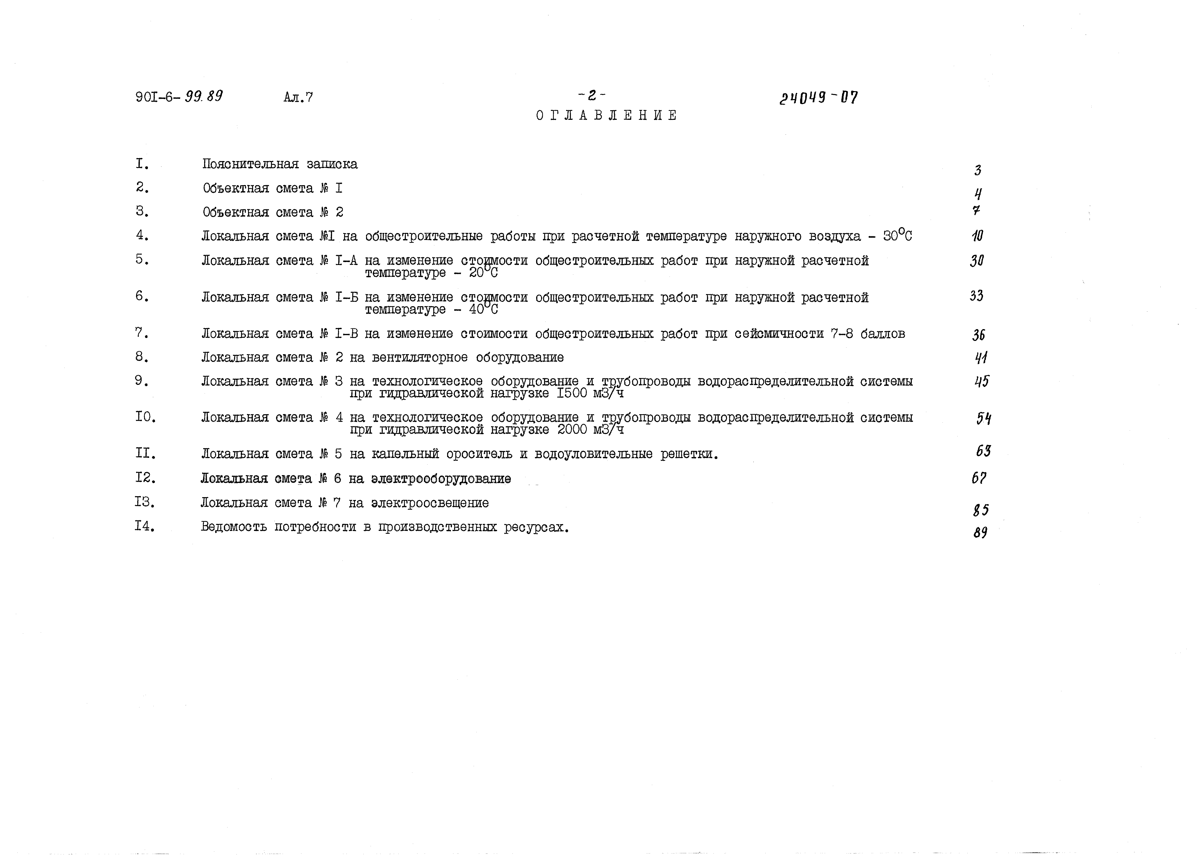 Типовой проект 901-6-99.89