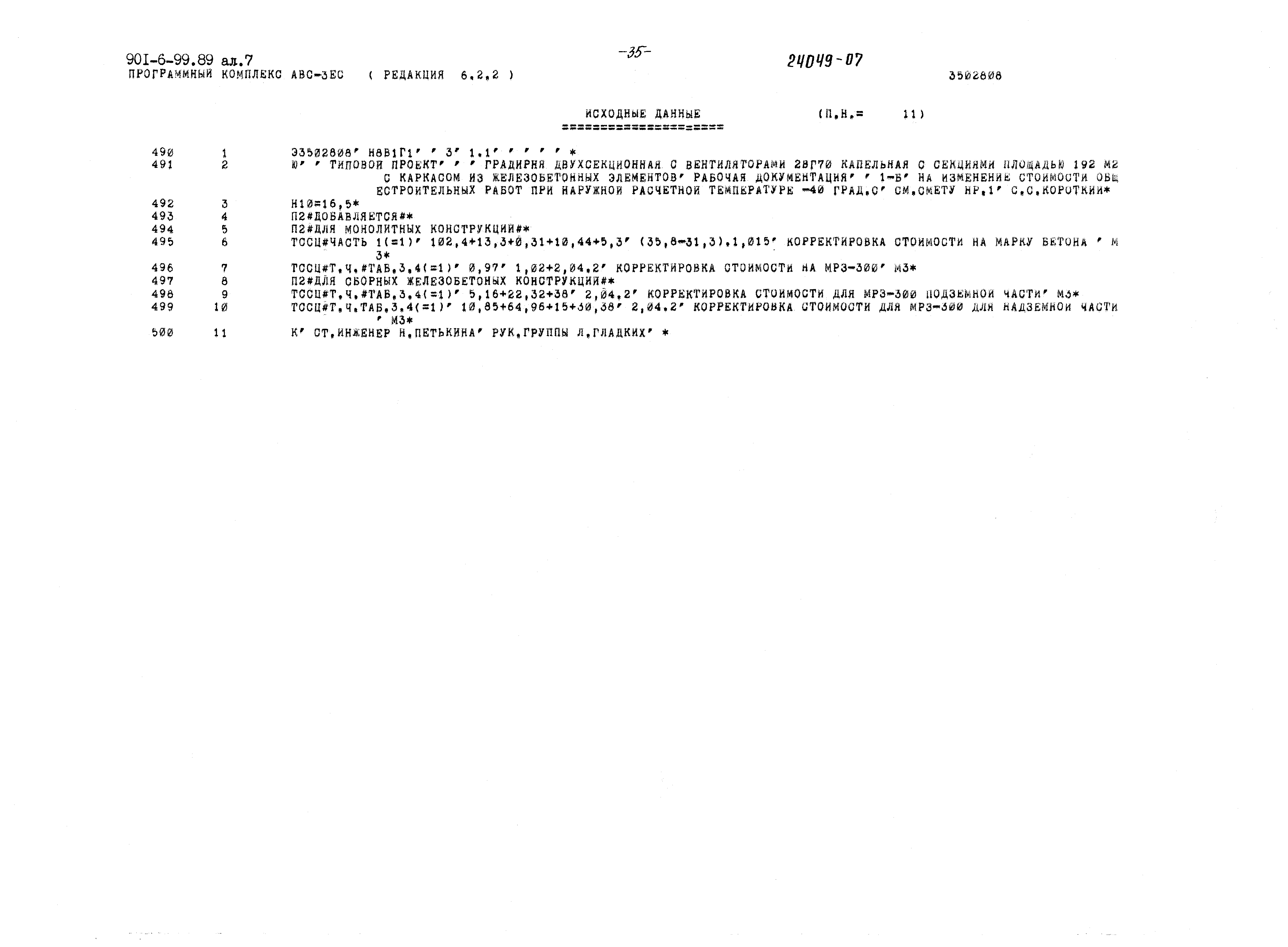 Типовой проект 901-6-99.89