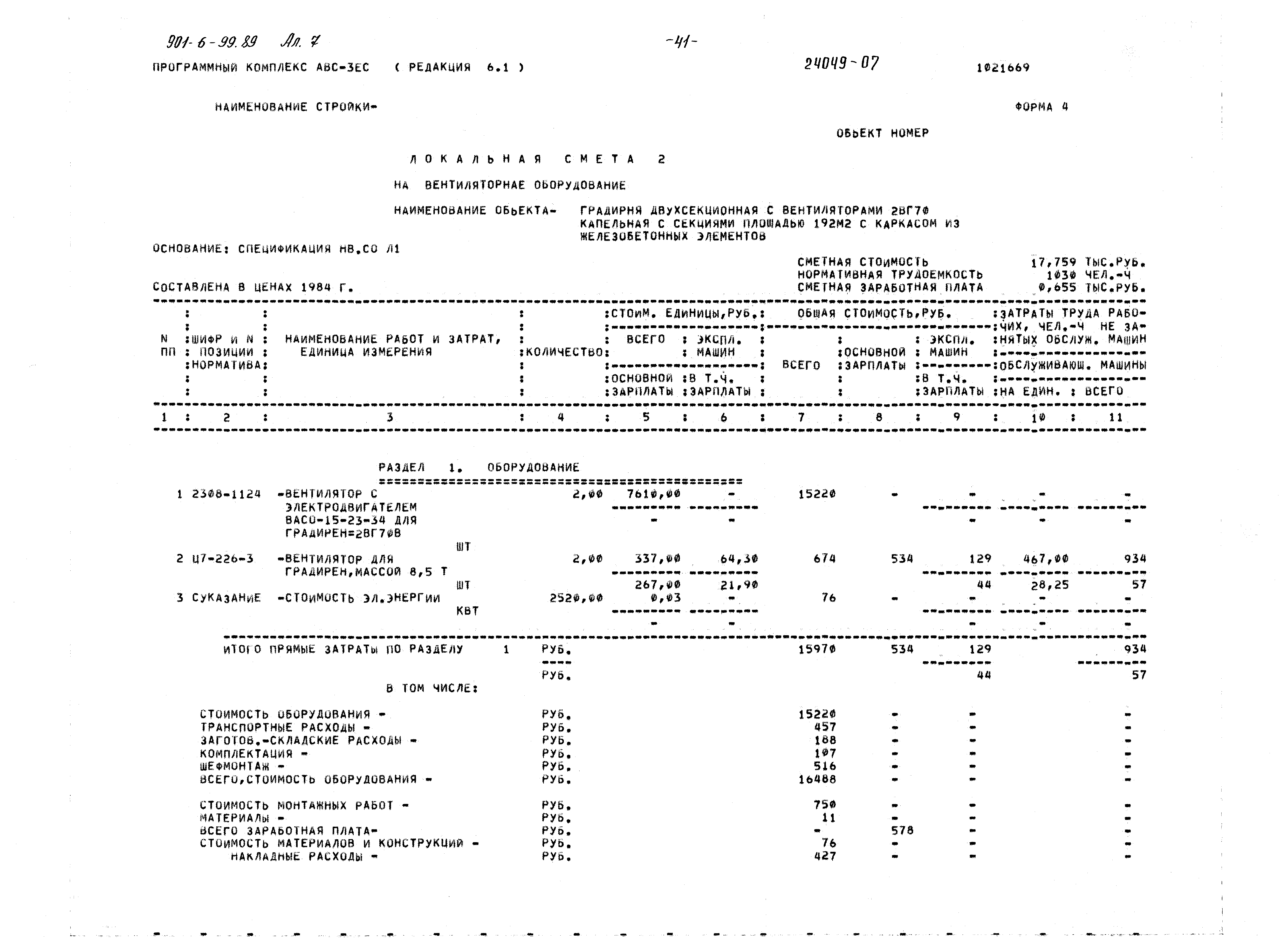 Типовой проект 901-6-99.89