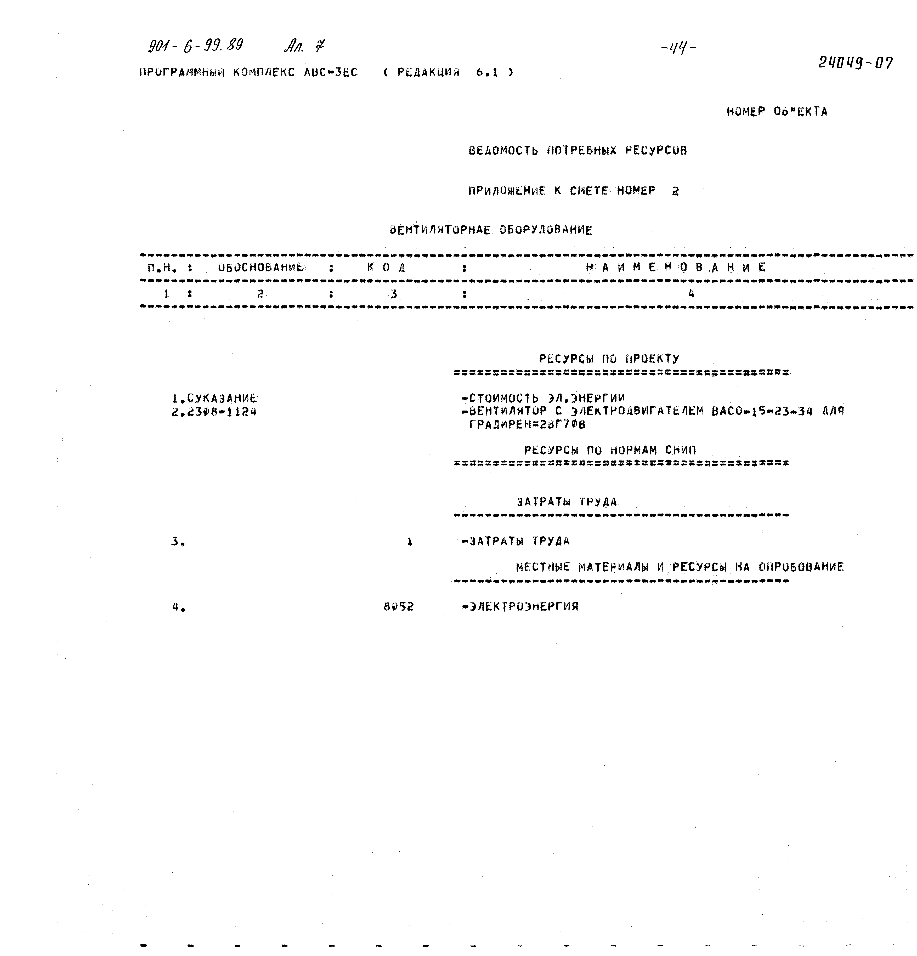 Типовой проект 901-6-99.89