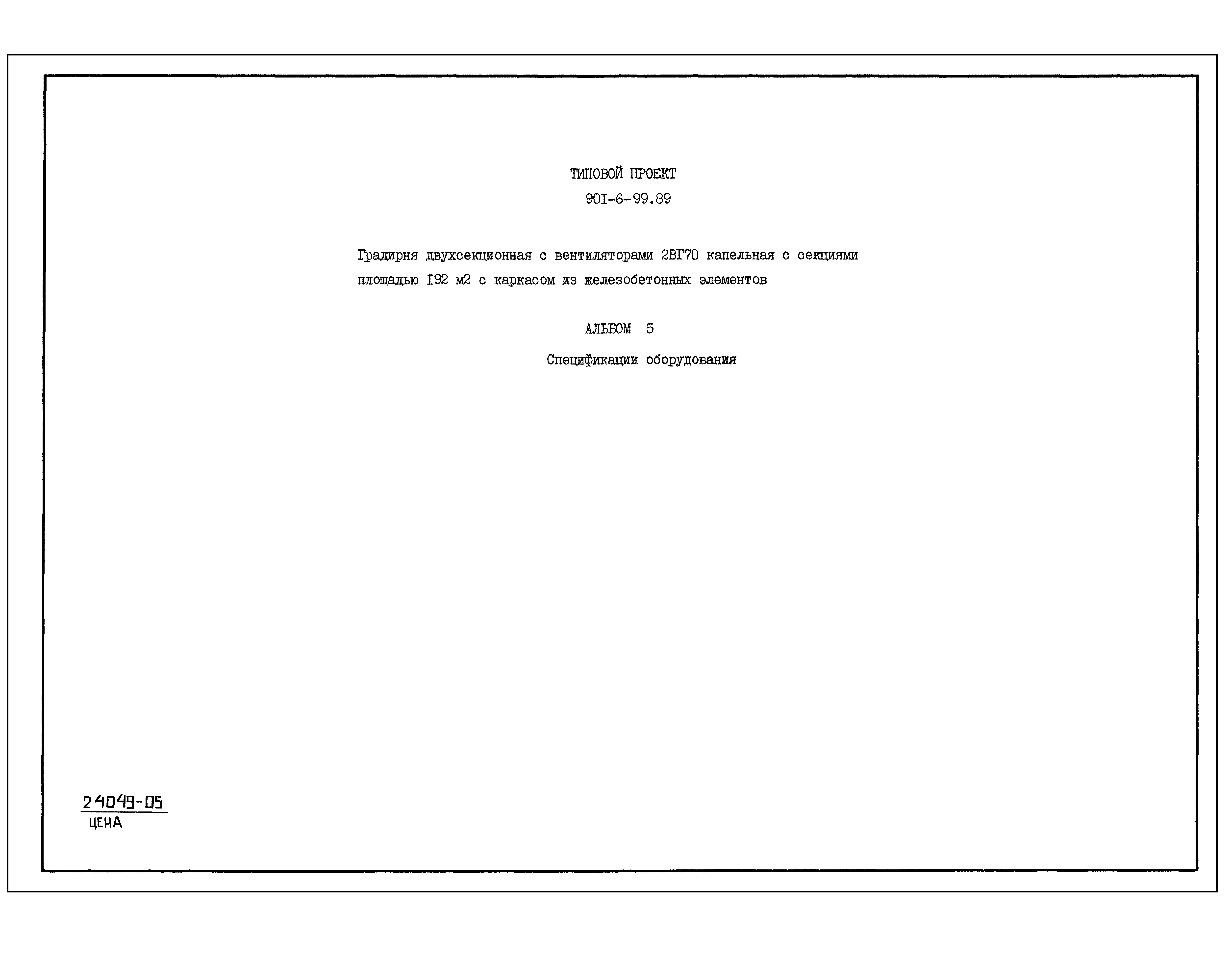 Типовой проект 901-6-99.89