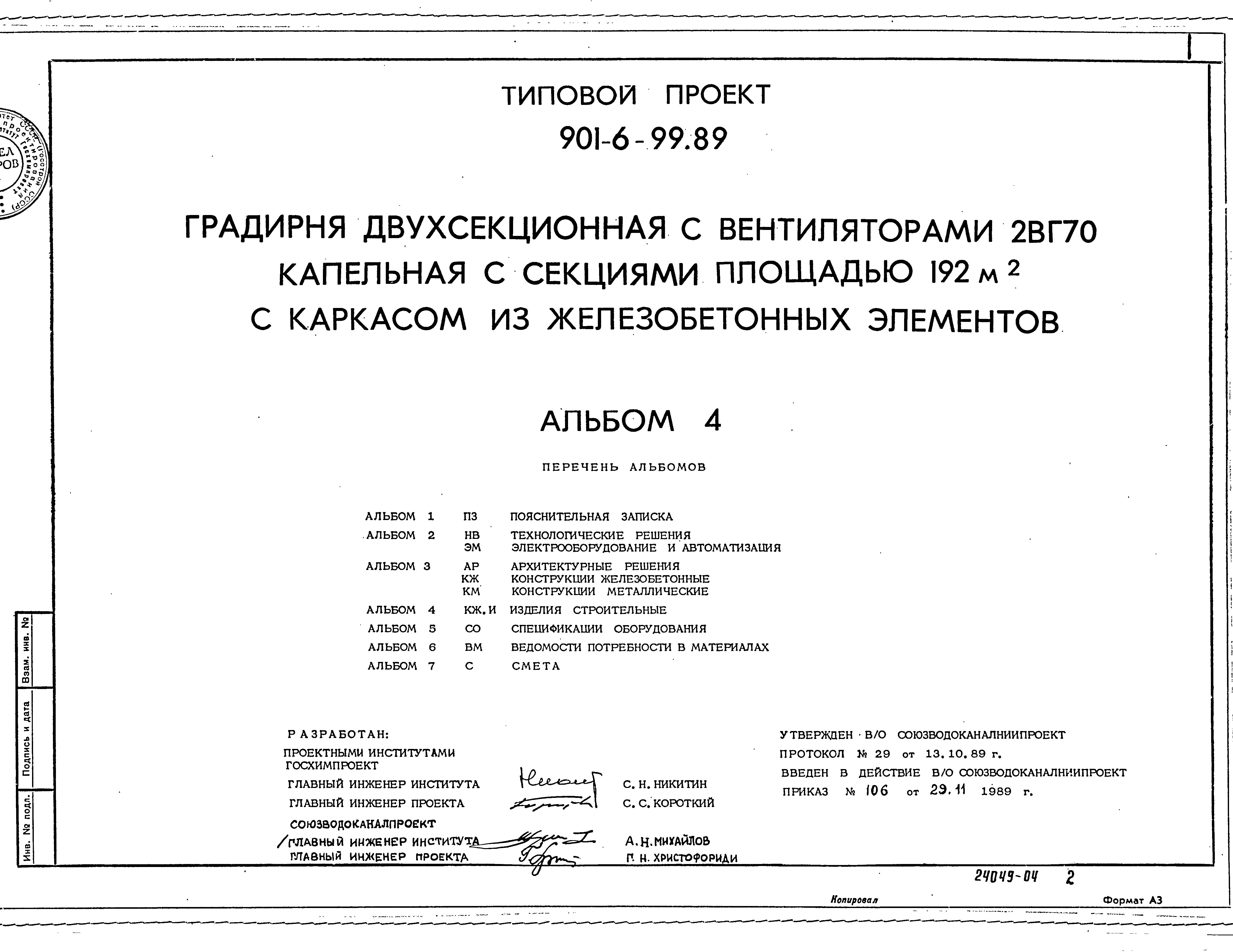 Типовой проект 901-6-99.89