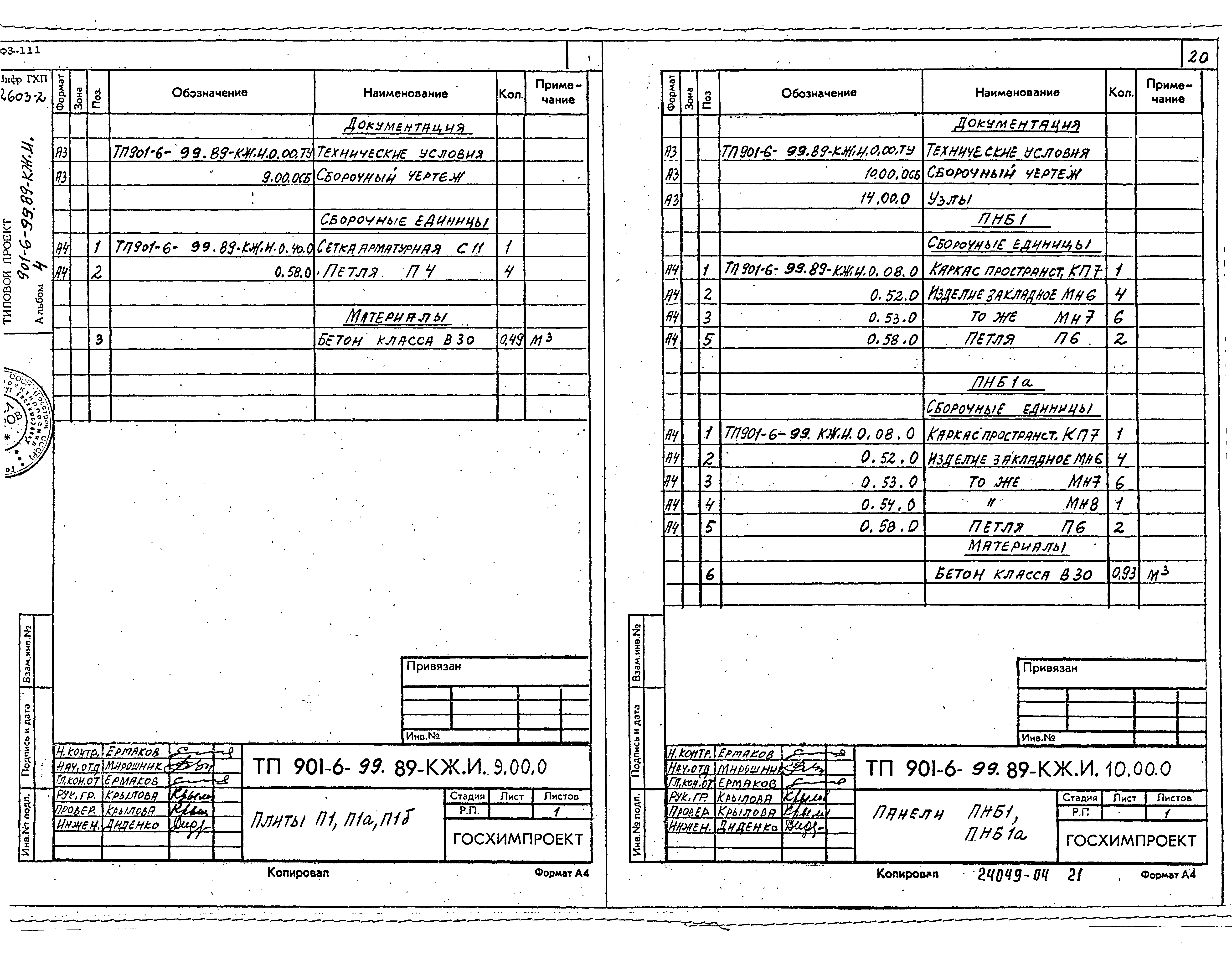 Типовой проект 901-6-99.89